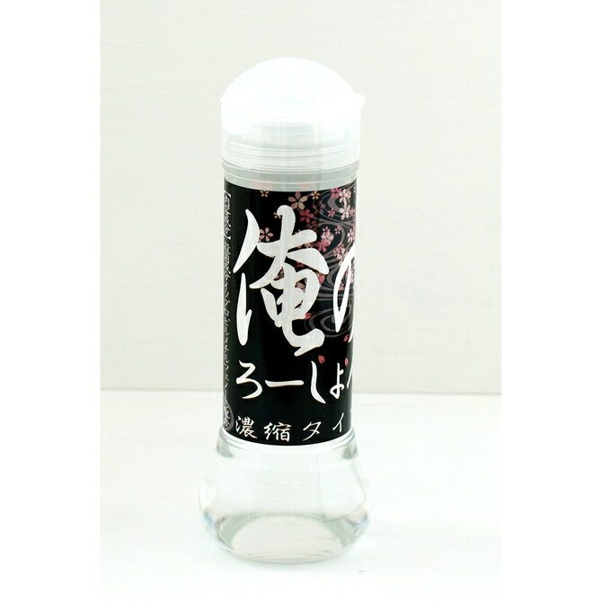 プライバシー梱包 潤滑 ローション 濃縮 360ml 俺のローション 原液 高粘度 ハード 調整可能 水で薄める マッサージ リキッド 潤滑 ゼリー 業務用 大容量 コスパ ボディケア ヌルヌル 日本製