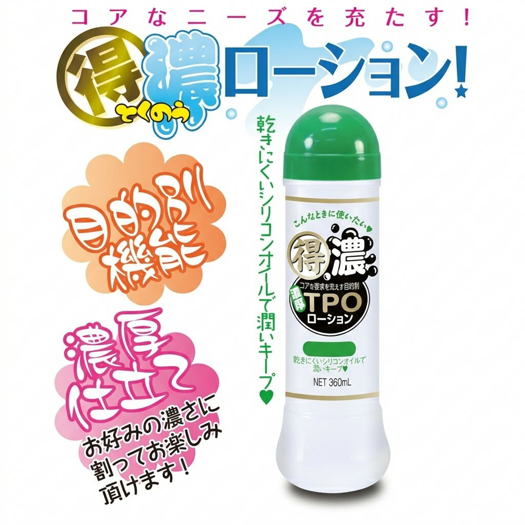 樂天商城 - プライバシー梱包 潤滑 得濃TPOローション 360ml シリコンオイル配合 濃縮タイプ 潤滑ゼリー マッサージローション 濃厚 高持続 乾きにくい 希釈 薄めて使える 高コスパ ボディケア 雑貨