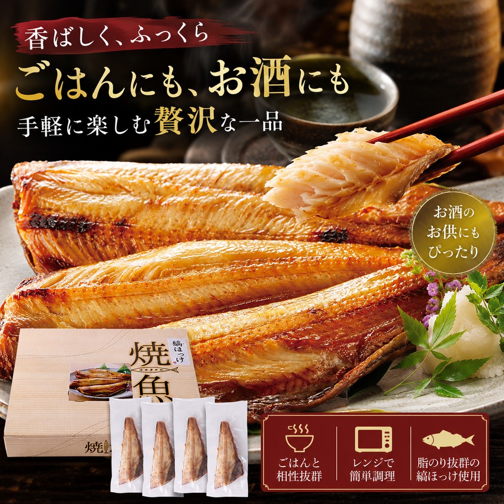 Rakuten - 【送料無料】【冷凍】 焼きとろほっけ 切り身 4枚入 縞ほっけ ほっけ ホッケ 焼き魚 お惣菜 おかず おつまみ 海鮮 魚介 お取り寄せ グルメ ギフト 贈り物 お歳暮 宝探し 電子レンジ 簡単調理 温めるだけ 個包装 天然生活 脂のり抜群 肉厚