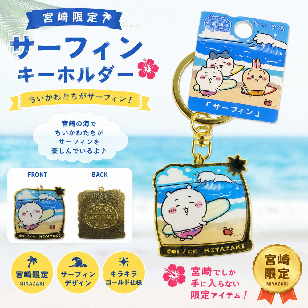 ご当地 ちいかわ キーホルダー 宮崎限定 サーフィン ダイカット 九州 お土産 バッグチャーム ストラップ 推し活 コレクション アニメ キャラクター グッズ 海 可愛い プチギフト プレゼント ご褒美 激レア 宝探し