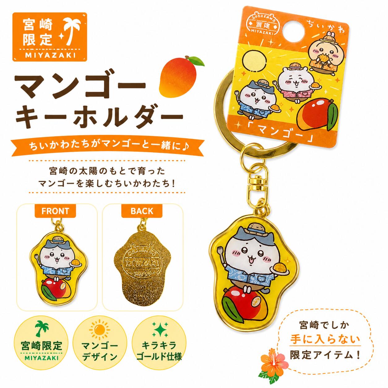 Rakuten - ご当地 ちいかわ キーホルダー 宮崎限定 マンゴー ダイカット ハチワレ 九州 お土産 バッグチャーム ストラップ 推し活 コレクション アニメ キャラクター グッズ 海 可愛い プチギフト プレゼント ご褒美 激レア 宝探し