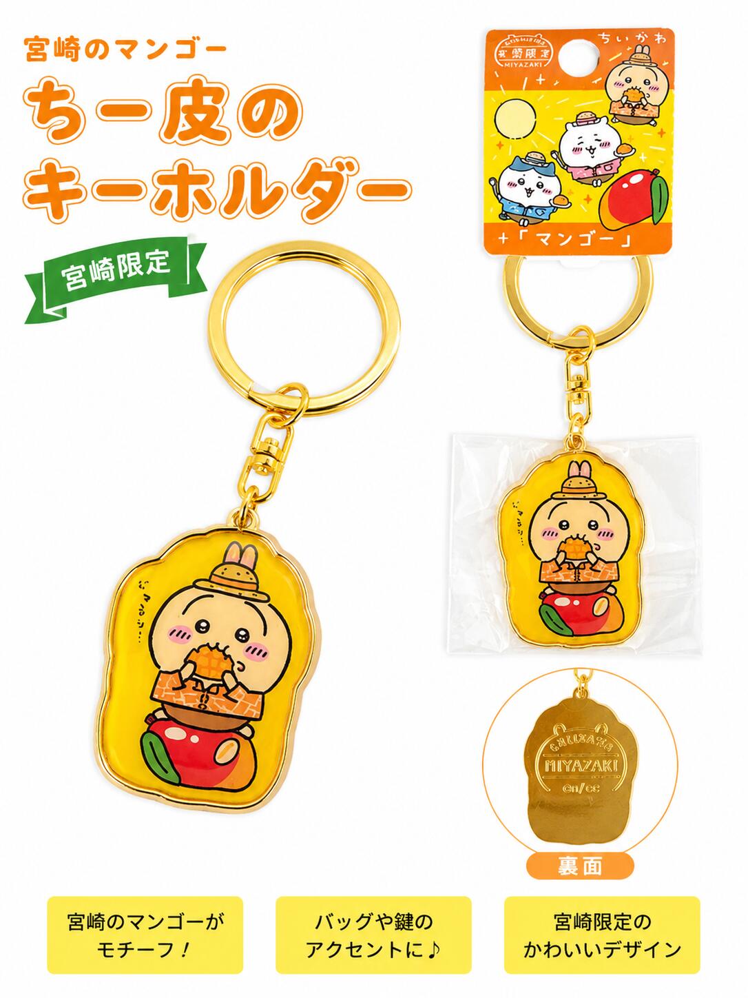 Rakuten - ご当地 ちいかわ キーホルダー 宮崎限定 マンゴー ダイカット うさぎ 九州 お土産 バッグチャーム ストラップ 推し活 コレクション アニメ キャラクター グッズ 海 可愛い プチギフト プレゼント ご褒美 激レア 宝探し