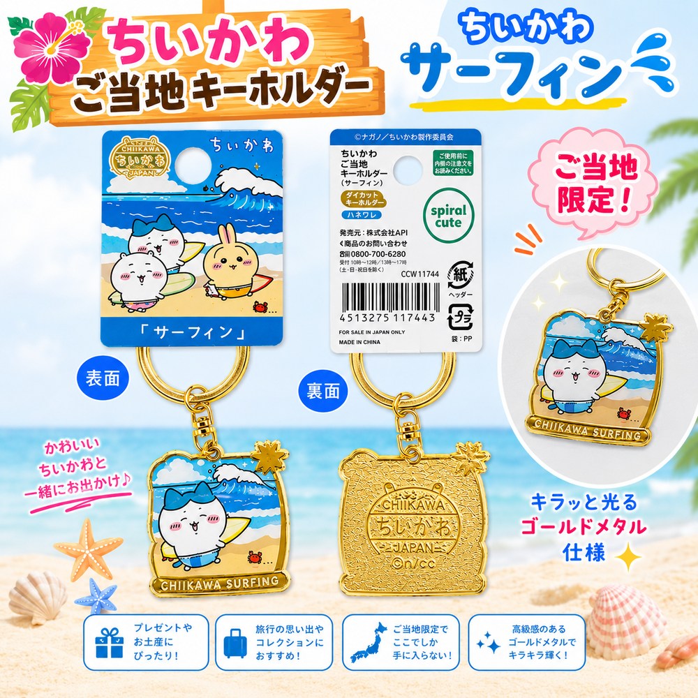 楽天市場】ご当地 キーホルダー ちいかわ（バッグ・小物・ブランド雑貨