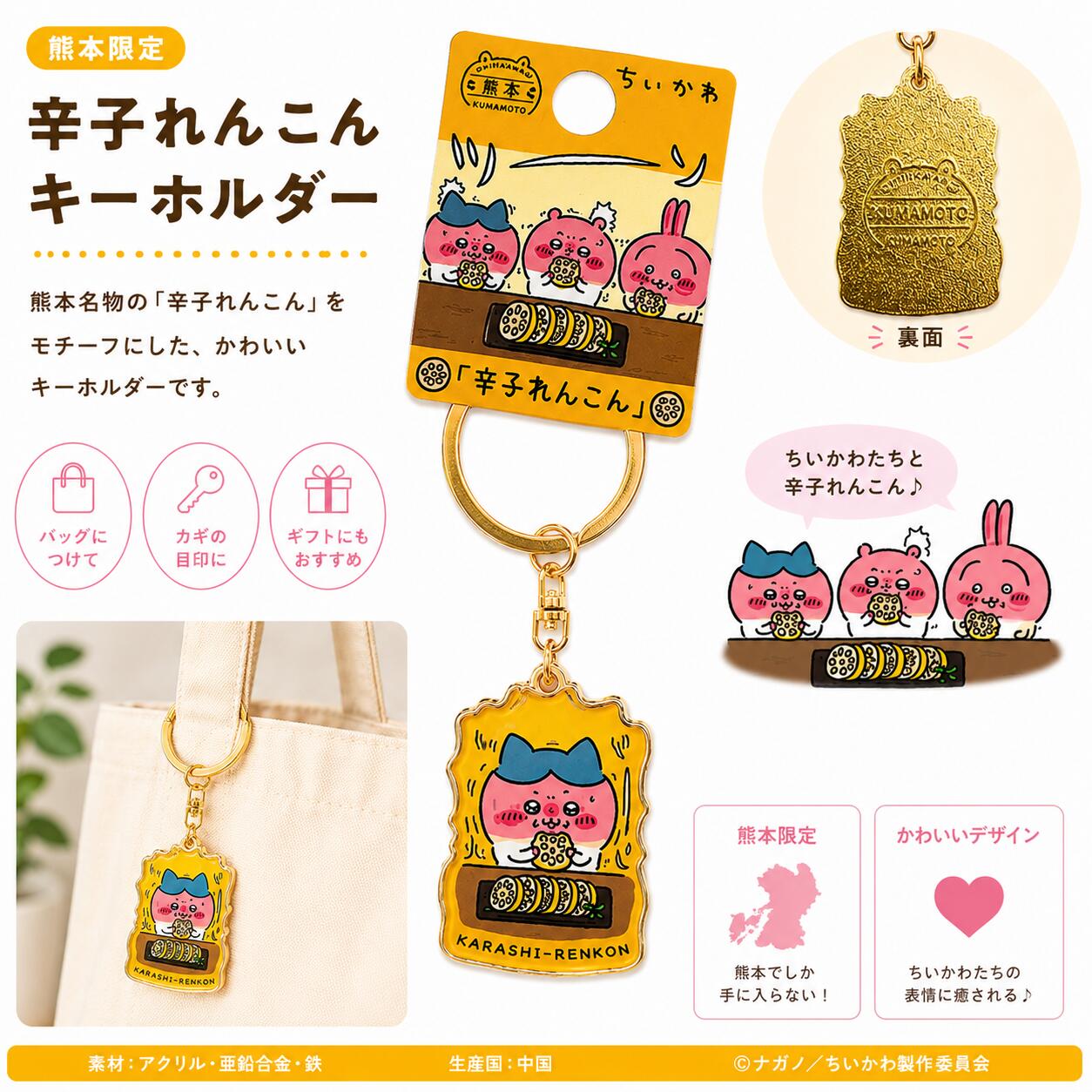 Rakuten - ご当地 ちいかわ キーホルダー 熊本限定 辛子れんこん ダイカット ハチワレ 九州 お土産 バッグチャーム ストラップ 推し活 コレクション アニメ キャラクター グッズ からし蓮根 可愛い プチギフト プレゼント
