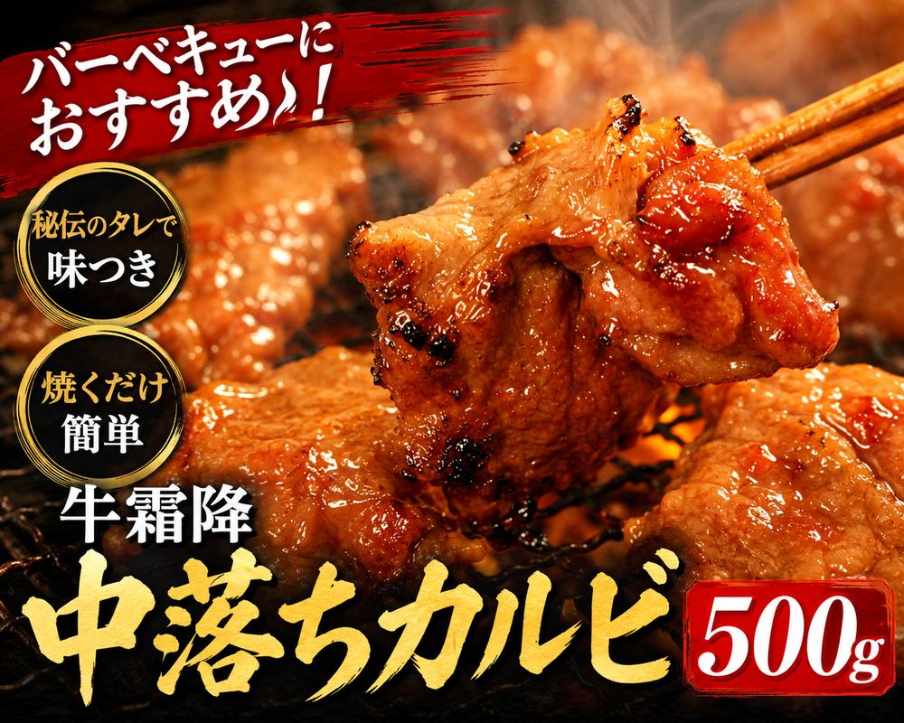 ■ 秘伝ダレ漬け 牛霜降中落ちカルビ 500g ｜ 焼くだけで本格焼肉店の味 焼肉屋さんで人気の中落ちカルビを一口サイズにカットし、直営焼肉店秘伝のモミダレに漬け込みました。 噛むたびにうまみがジュワッとあふれる、霜降り部分も入ったお買い得なカルビです。 たっぷり大容量500g。味付け済みなので、解凍して焼くだけであっという間に本格焼肉店の味が完成します。 ■ 中落ちカルビとは？ 肋骨の骨と骨の間にあるお肉のこと。赤身のおいしさと脂のうまみ、骨まわりならではの深いコクがあわさった、焼肉でも人気の部位です。 焼いても非常にやわらかく、良質なたんぱく質と脂肪を含み、男性やお子様はもちろん女性にもおすすめです。 ■ こんなシーンにおすすめ ・週末のおうち焼肉に … ホットプレートで焼くだけ、味付け不要 ・バーベキュー（BBQ）に … 漬け込み済みだから持って行くだけで大活躍 ・カルビ丼に … 焼いてごはんにのせるだけの簡単ごちそう ・晩酌のおつまみに … タレのうまみがお酒と相性抜群 一口サイズだから焼いてすぐ食べられて、500gパックは業務用にも使いやすいサイズ。プロの方にもご家庭にもおすすめです。 ■ おいしい召し上がり方 冷蔵庫でゆっくり解凍し、フライパンやホットプレートで焼くだけ。 ※タレに漬け込み処理をしていますので、中心部まで十分に加熱してお召し上がりください。 ※注入・結着加工ではありません。 名称加工牛肉（牛中落ちカルビ・味付け） 内容量500g 主な原材料牛肉（カナダ産）、たれ（醤油、砂糖、味醂、りんご濃縮果汁、おろし生姜、おろしにんにく ほか） アレルギー一部に小麦・大豆・りんごを含む 賞味期限製造より冷凍1年（賞味期限が約120～365日残ったものをお届け） 保存方法-18℃以下で冷凍保存／中心部まで加熱してお召し上がりください 加工者（株）ジャムキチフーズ（広島県呉市吉浦中町1-6-21） 配送ヤマト運輸（冷凍便）／送料無料（離島・一部地域は追加送料がかかる場合があります） 【検索キーワード】カルビ 中落ちカルビ 牛カルビ 味付きカルビ 味付け肉 タレ漬け 霜降 牛肉 焼肉 焼肉セット 焼肉用 一口サイズ 冷凍 冷凍食品 焼くだけ 簡単調理 時短 BBQ バーベキュー キャンプ飯 おうち焼肉 カルビ丼 晩酌 おつまみ ビールに合う 大容量 500g 業務用 お徳用 お取り寄せ グルメ 送料無料■秘伝ダレ漬け 牛霜降中落ちカルビ 500g（味付け・冷凍） 解凍して焼くだけ！うまみジュワッと本格焼肉店の味。 ■ここがポイント ・焼肉店人気部位「中落ちカルビ」を一口サイズにカット ・直営焼肉店の秘伝モミダレに漬け込み済み ・霜降り部分入りでやわらかジューシー ・味付け不要、フライパンひとつで完成 ・たっぷり500g、業務用にも使いやすい ■こんな時に おうち焼肉／バーベキュー（BBQ）／カルビ丼／晩酌のおつまみ など。 一口サイズだから焼いてすぐ食べられます。 ■商品情報 内容量：500g 原材料：牛肉（カナダ産）、秘伝ダレ（醤油・りんご果汁ほか） アレルギー：一部に小麦・大豆・りんごを含む 賞味期限：製造より冷凍1年 保存方法：-18℃以下冷凍・中心部まで加熱してお召し上がりください 配送：ヤマト運輸（冷凍便）・送料無料 ※離島・一部地域は追加送料がかかる場合があります 検索ワード：カルビ 中落ちカルビ 味付き 牛肉 焼肉 タレ漬け 霜降 冷凍 焼くだけ BBQ おつまみ カルビ丼 大容量 500g 業務用 お取り寄せグルメ 送料無料