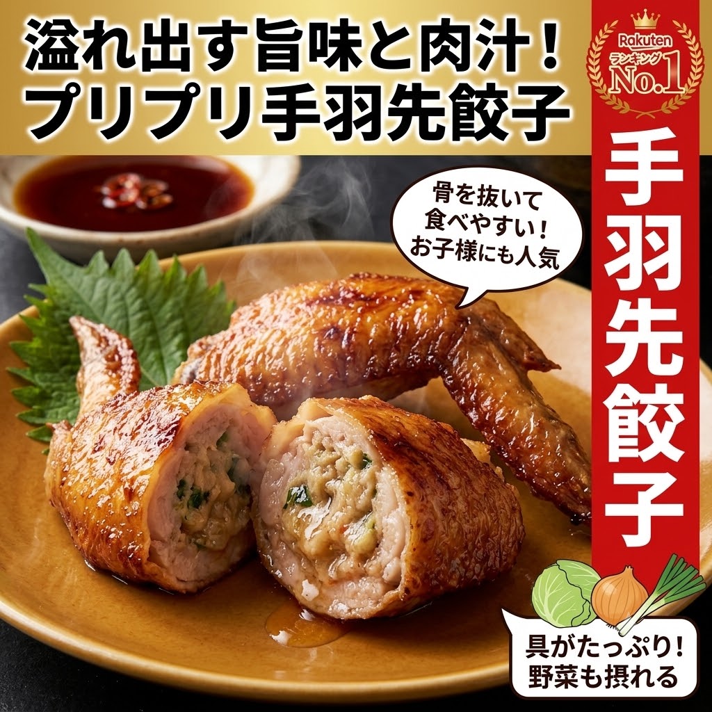 ■ 噛んだ瞬間、皮がパリッ。中から肉汁がジュワァッ… きつね色に揚がった皮に歯を立てると、パリッと軽い音。 その瞬間、プリップリの手羽の中から熱々の肉汁がジュワァッとあふれ出し、ぎっしり詰まった餃子餡のうまみが口いっぱいに広がります。 立ちのぼる湯気、香ばしい鶏皮の匂い──気づけばもう、次の1本に手が伸びている。 骨を抜いた若鶏の手羽先に餃子餡を詰めた「手羽餃子」、食べごたえたっぷりの10本入り（650g）です。 ■ 骨がないから、熱々のままガブッといける 手羽先のいちばんおいしい食べ方は、揚げたて熱々にかぶりつくこと。でも骨が邪魔…。 この手羽餃子は骨抜き済み。お子様からご年配の方まで、アツアツのうちに豪快にガブッといけます。 生のまま急速冷凍しているから、おうちで調理したてが、そのまま「お店の揚げたて」のおいしさです。 ■ ジュージュー、パチパチ。調理の音までごちそう ・揚げ物 … 180℃の油で二度揚げ。パチパチと音を立てて、皮はきつね色のパリパリに ・フライパン … 蒸し焼きのあと少量の油でジュージュー。両面こんがり香ばしく ・グリル焼き … 予熱してから中火で。鶏皮の脂がしたたり、香ばしさ倍増 ・網焼き・炭火焼き … BBQの主役に！炭の香りをまとった手羽餃子は格別です キンキンに冷えたビールと一緒なら、もう言うことなし。週末の晩酌が待ち遠しくなる味です。 ※生の商品ですので、中心部までしっかり加熱してください。生焼けの場合は熱いうちに電子レンジで20～30秒追加加熱を。 ※加熱しすぎは味が落ち小さくなるためご注意ください。 ※解凍後は低温（5℃以下）で保存し、24時間以内にお使いください。 名称手羽ぎょうざ 内容量650g（10本入り） 主な原材料鶏肉（国産又はブラジル産又はその他）、豚肉、きゃべつ、白菜、玉葱、ねぎ、ニラ ほか　※鶏肉の産地は昨年の使用実績順 アレルギー一部に卵・小麦・乳成分・鶏肉・豚肉・大豆・ごまを含む 賞味期限製造より冷凍1年（賞味期限が約4ヶ月～1年弱残ったものをお届け） 保存方法-18℃以下で冷凍保存／生の商品のため中心部まで加熱してお召し上がりください 栄養成分（100gあたり）熱量186kcal／たんぱく質14.4g／脂質12.6g／炭水化物3.8g／食塩相当量0.9g（推定値） 販売者株式会社天然生活（東京都品川区大崎3-6-4 トキワビル7階） 配送ヤマト運輸（冷凍便）／送料無料（離島・一部地域は追加送料がかかる場合があります） 【検索キーワード】手羽餃子 手羽ぎょうざ 手羽先餃子 手羽先 餃子 ぎょうざ ギョーザ 骨抜き 骨なし 鶏肉 チキン 肉汁 パリパリ ジューシー 冷凍 冷凍食品 おかず お弁当 夕食 晩ごはん 晩酌 おつまみ ビールに合う 揚げ物 唐揚げ好きに BBQ バーベキュー 炭火焼き キャンプ飯 パーティー 家族 団らん 10本 大容量 お徳用 お取り寄せ グルメ 送料無料■手羽餃子 10本入り 650g（冷凍） 皮はパリッ、噛んだ瞬間、熱々の肉汁がジュワァッ！ 餃子餡ぎっしりの手羽餃子です。 ■ここがポイント ・きつね色に揚がる皮、あふれる肉汁 ・骨抜き済みだから熱々のままガブッといける ・生のまま急速冷凍、おうちで「お店の揚げたて」 ・食べごたえたっぷりの10本入り ■ジュージュー、パチパチ、音までごちそう 180℃で二度揚げパリパリ／フライパンでジュージュー蒸し焼き／グリルで香ばしく／BBQ・炭火焼きは格別。 キンキンに冷えたビールと一緒にどうぞ！ ※生の商品です。中心部までしっかり加熱してください。 ■商品情報 名称：手羽ぎょうざ 内容量：650g（10本入り） 原材料：鶏肉（国産又はブラジル産又はその他）、豚肉、きゃべつ、白菜、玉葱 ほか アレルギー：一部に卵・小麦・乳成分・鶏肉・豚肉・大豆・ごまを含む 賞味期限：製造より冷凍1年 保存方法：-18℃以下冷凍・要加熱調理 配送：ヤマト運輸（冷凍便）・送料無料 ※解凍後は5℃以下で保存し24時間以内にお使いください ※離島・一部地域は追加送料がかかる場合があります 検索ワード：手羽餃子 手羽ぎょうざ 手羽先 餃子 骨なし 鶏肉 肉汁 パリパリ 冷凍 おかず おつまみ 揚げ物 BBQ バーベキュー パーティー 10本 お取り寄せグルメ 送料無料