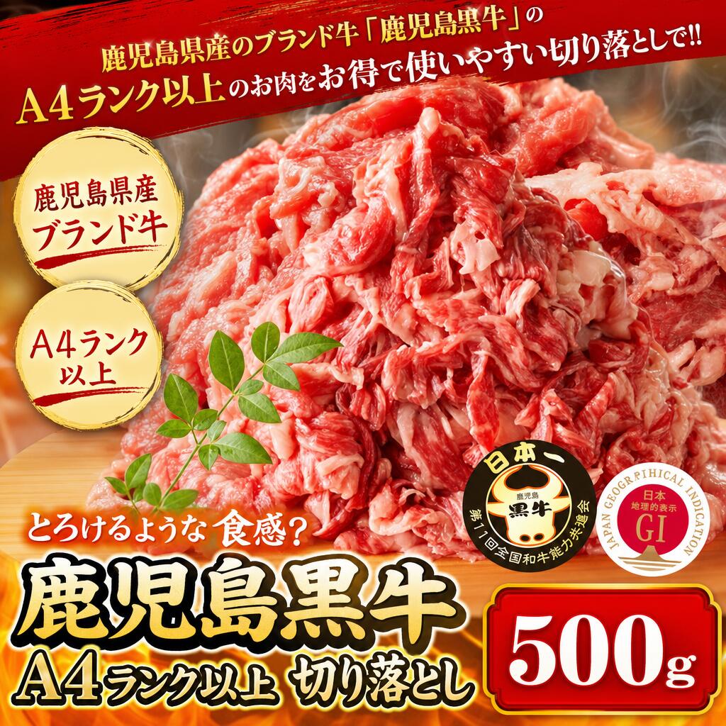■鹿児島黒牛切り落とし500gA4ランク以上第11回全国和牛能力共進会　農林水産大臣登録第58号■黒毛和種に生産量が全国有数の鹿児島県。その鹿児島県のブランド牛「鹿児島黒牛」。2017年に開催された和牛オリンピックで総合優勝しました。鹿児島県は全国に先駆けて畜産試験場を設立し、鹿児島県に古くから飼われてきた在来種に改良を重ねて肉用牛の研究を行ってきました。昭和61年に鹿児島黒牛黒豚銘柄販売促進協議会が出来て『鹿児島黒牛』が誕生し、『鹿児島黒牛』というブランド名は平成9年に商標登録されていました。■鹿児島黒牛　第11回全国和牛能力共進会■温暖で南国の豊かな自然のなか、繁殖から肥育まで丹精込めて育てられた鹿児島黒牛。風味と味わいを大切にしているため、飼料は特別に配合された穀類とそうこう類が主な原材料です。肉骨粉は使用せず、公的な食肉衛生検査により、安心をお届けできるよう徹底した品質管理をされています。肉質はきめ細かく柔らかく霜降りのバランスも良く、融点が低い不飽和脂肪酸を含むため、とろけるような食感をお楽しみ頂けます。■A4ランク以上モモスライスお肉の中で、お値打ち価格の商品です。■牛丼、肉じゃが、炒め物など色々な料理にご使用頂ける、オールラウンドのお肉です。