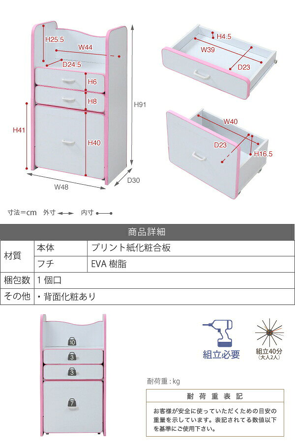 弾力性、衝撃吸収に優れたEVA樹脂をすべてのフチに採用。さらに角を丸くして金具の使用を極力減らした、小さなお子様も安全にご使用いただけるシリーズです。ランドセルを置くのに最適なスペースの天板や大きさの異なる引き出しなど多様な収納部が、お子様の整理整頓の力をアシスト。自分で考えてお片付けをする習慣が身に付きます。大きい引き出しはキャスター付きなのでお子様の力でも楽々引き出せます。 【本体サイズ】 [外寸]幅48×奥行30×高さ91cm 【その他サイズ】 [内寸] (チェスト天板)幅44×奥行24.5×高さ25.5cm (引き出し小上段)幅39×奥行23×高さ4.5(有効6)cm (引き出し小下段)幅39×奥行23×高さ4.5(有効8)cm (引き出し大)幅40×奥行23×高さ16.5(有効40)cm 【材質】 [本体]プリント紙化粧合板 [フチ]EVA樹脂 【収納量・耐荷重】 [引き出し小]約3kg以下 [引き出し大]約7kg以下 [チェスト天板]約10kg以下 【備考】 ・背面化粧有り ・引き出し大にキャスター4個 【生産国】 中国 【梱包数】 1 【梱包サイズ(cm)幅(横)×奥行(縦)×高さ】 100×42.5×13.5 【梱包重量(kg)】 16.5 【才数】 2 【組立時間(目安)(大人2人)】 お客様組立(40分)