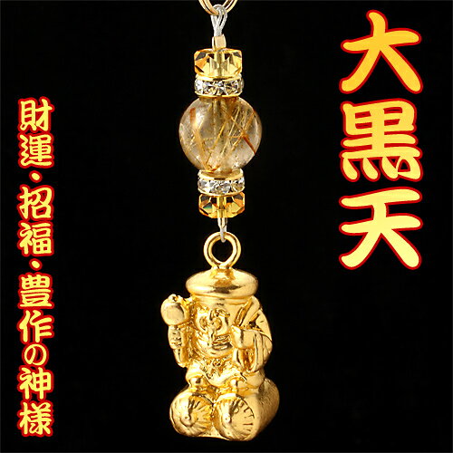 「開運・的中カード」付き「財運」「招福」「豊作」の福神・大黒天縁起の良い「福神・大黒天」の開運ストラップ七福神のひとり、大黒天が大当りを引きよせます金針水晶は水晶の中で最高のパワーを持つとされており、洞察力など人間の潜在能力を高める、金運・勝負運を高めるなどといわれています。「金線入り」は「金銭入り」といわれており、お金を呼び寄せる力があるとされています。また、金線は「ビーナスの髪」とも呼ばれており「キューピットの愛の矢」を象徴、恋愛運をもたらすとされています。【規格】大黒天パーツ1個（28×13mm 真鍮）、黄水晶2個（6×3mm/カット）、金針水晶1個（10mm珠）、ロンデル2個（6×3mm 真鍮/ラインストーン）[サイズ]約11cm[重量]約15g[中糸]ステンレスワイヤー[付属品]専用巾着袋、開運・的中カード[個装サイズ]縦13.8×横8.5×高さ1.5（cm）／20.0（g）