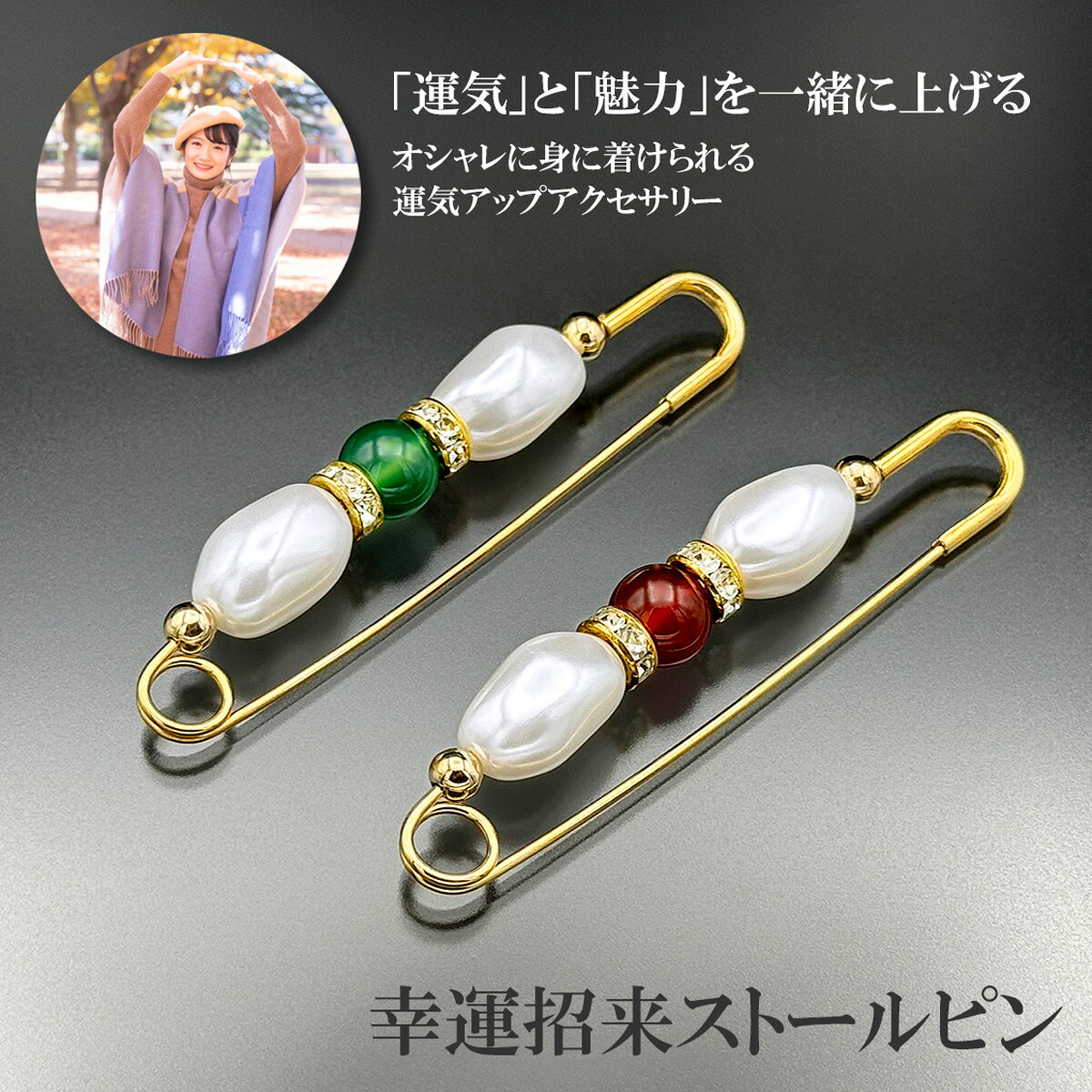 オシャレに身に着けられる運気アップアクセサリー「運気」と「魅力」を一緒に上げる幸運招来ストールピン・清楚な光沢が美しいホワイトカラーのバロック風パールを・ストールやショール留めからジャケットや帽子のブローチにも【赤メノウ】健康/長寿/自己実現赤メノウは行動力、自己実現など人のやる気をおこさせるパワーを持つといわれています。そして肉体と精神を活性化させるといわれており、健康運や長寿祈願の石としても人気があります。【緑メノウ】ストレス緩和/安定/調和緑メノウは「健康・長寿」を象徴する石といわれています。不安や憂うつな気持ちを取りのぞいて心身をリフレッシュさせてくれる石といわれています。ストレスなどで疲れた心身をやさしく癒してくれます。【規格】[om256_赤メノウ]赤メノウ1個（10mm珠）、樹脂パール2個（18×12mm）、ロンデル2個（8×4mm 真鍮/ラインストーン）、樹脂ボール2個（5mm）[サイズ]約8cm[重量]約9g[ピンパーツ]真鍮（ゴールドメッキ）[付属品]専用巾着袋[個装サイズ]縦13.8×横8.5×高さ1.5(cm)／14（g）[om257_緑メノウ]緑メノウ1個（10mm珠）、樹脂パール2個（18×12mm）、ロンデル2個（8×4mm 真鍮/ラインストーン）、樹脂ボール2個（5mm）[サイズ]約8cm[重量]約9g[ピンパーツ]真鍮（ロジウムメッキ）[付属品]専用巾着袋[個装サイズ]縦13.8×横8.5×高さ1.5(cm)／14（g）