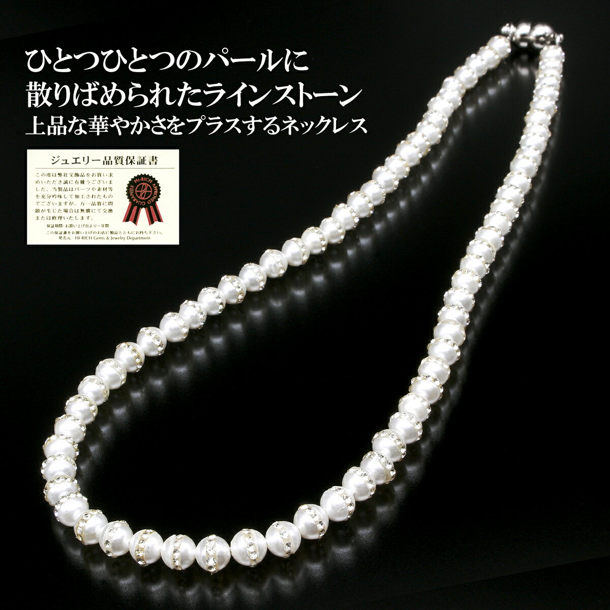 「ジュエリー品質保証書」付き上品な華やかさをプラスするネックレス・一つひとつのパールに散りばめられた「ラインストーン」の光の反射でキラキラ輝く・やわらかく優しい印象の「新美ホワイトパール」の清楚な光沢・パーティーからカジュアルまでさまざまなシーンで幅広く活躍【規格】新美樹脂パール（6mm珠 帯状ラインストーン）[サイズ]約46cm[重量]約25g[クラスプ]マグネット[中糸]ステンレスワイヤー[付属品]専用巾着袋、ジュエリー品質保証書[個装サイズ]縦15.8×横10.0×高さ2.0（cm）／35（g）【注意事項】※ネックレスの長さに合わせて珠の数を調整するため、表示画像の珠の数とは異なる場合があります。