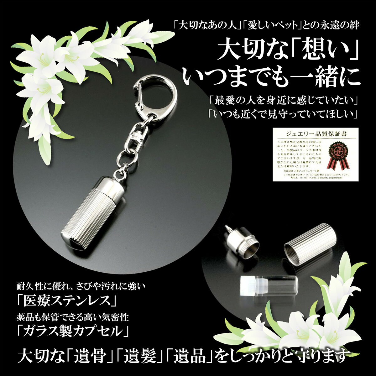 「ジュエリー品質保証書」付き「大切なあの人」「愛しいペット」との永遠の絆大切な「想い」いつまでも一緒にヘッド本体は耐久性に優れ、錆や汚れに強い医療用のサージカルステンレス製大切な「遺骨」「遺髪」「遺品」をしっかりと守る外側のヘッド本体は医療現場でメスやハサミに使われる安全性の高い「サージカルスレンレス」を使用しています。耐久性に優れ、錆びや汚れに強いだけではなく、金属アレルギーや敏感肌の方にも安心してご使用いただけます。そして内側のカプセルは薬品保管も可能とする気密性の高いガラス製のカプセルで、大切な遺骨や遺髪をしっかりとお守りします。【規格】ヘッド（ケース本体）1個（直径12×高さ38mm サージカルステンレス316）、カプセル1個（直径9×高さ25mm ガラス）[サイズ]約9cm[重量]約15g[金具]真鍮（ナスカン）[付属品]専用巾着袋、ジュエリー品質保証書[個装サイズ] 縦13.8×横8.5×高さ1.5（cm）／20（g）