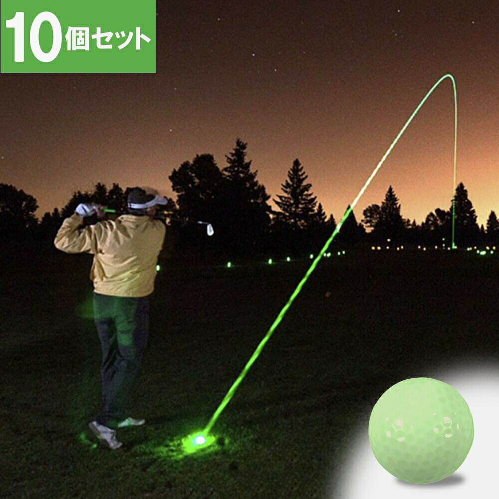 夜のラウンドでも見失わない ゴルフボール 蓄光タイプ 10個セット レジン 直径約4cm パット・ナイター・練習