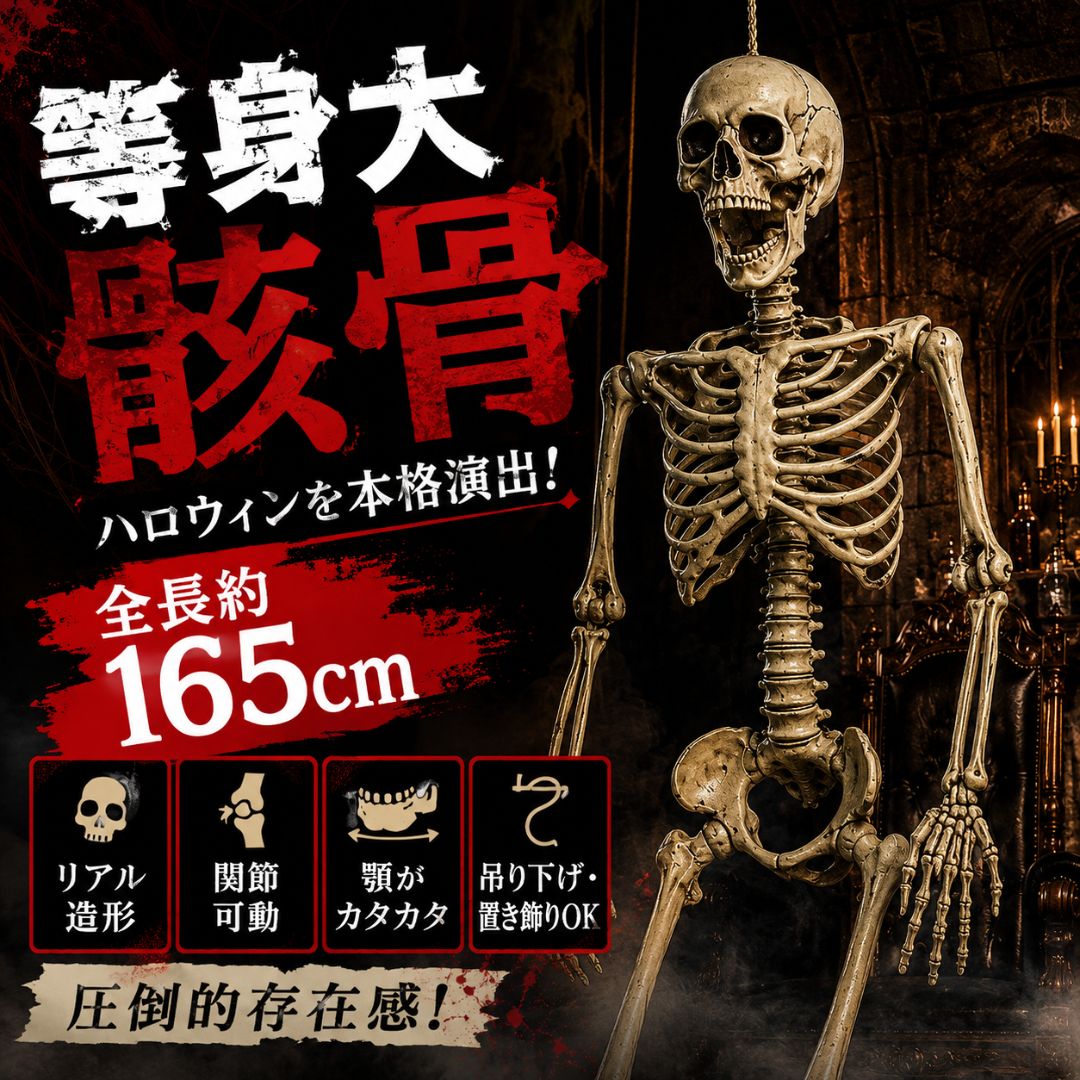 吊るすだけで驚き演出 等身大リアル骸骨人形 約165cm プラスチック ホラー飾り WARNINGテープ6m付き