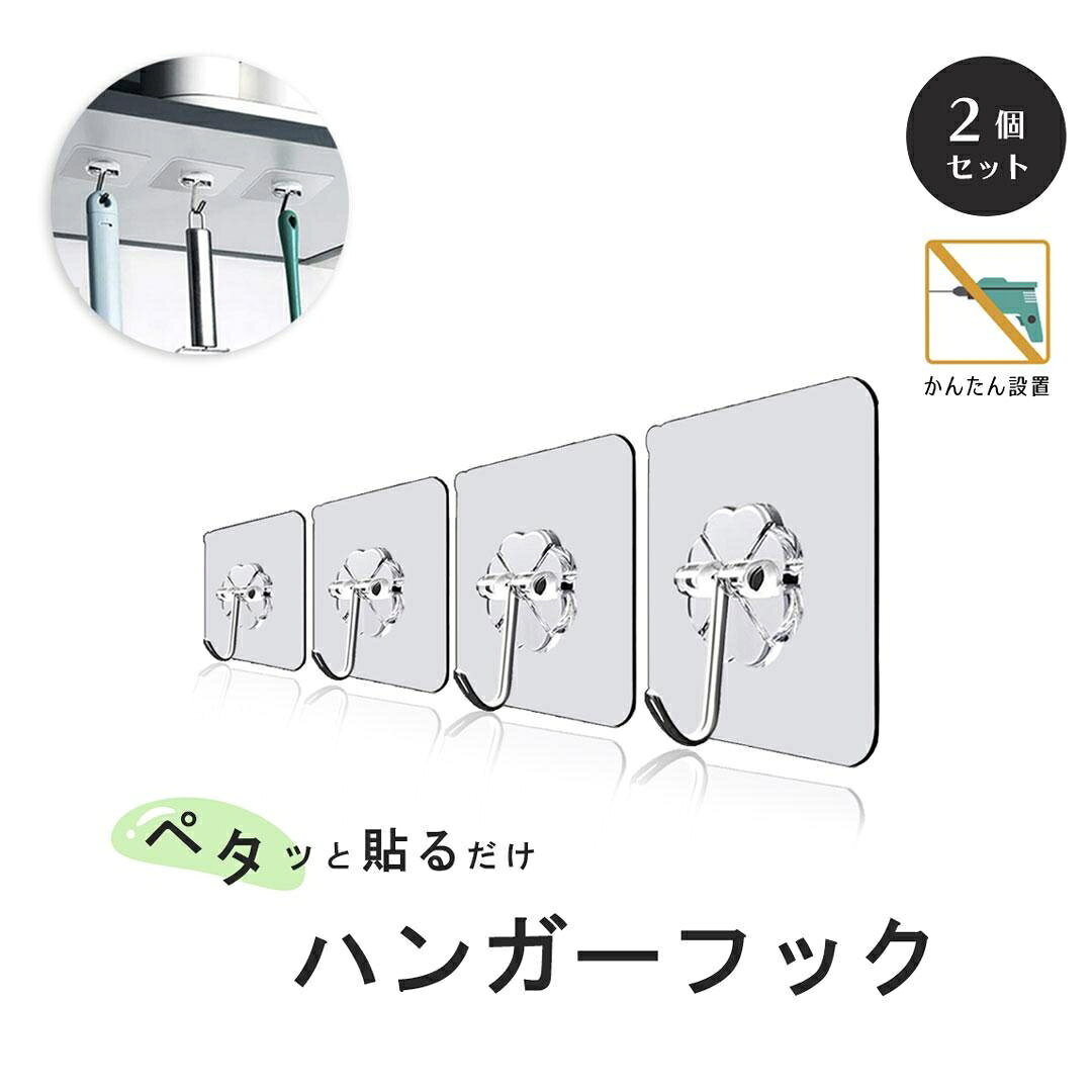 ハンガーフック クローバー 2個セット ウォールフック 透明 両面テープ 強力 粘着 シール フック セットサイズ約6cm×約6cmフック部分の長さ約3cm重量約3g(1個)素材 プラスチック、合金セット内容2個セット両面テープで簡単取り付け！物を掛けるのに便利！キッチン収納として調理器具掛けとしても使えます。衣類、帽子掛けや小物掛けとしてもオススメ！フックになっているので掛けられる物でしたら何でも掛けられます【使用できる面】凸凹のない滑らかな面である板壁、家具や机（木、スチール製）、ステンレス、冷蔵庫や洗濯機などの金属塗装面、大理石、タイル、ガラス、プラスチック、吸着面が真空を保てる場所であれば貼れます。優れた防水性があるので、湿気ぽい壁にも使えます【使用方法】貼りたい箇所の汚れを拭き取り、フック裏面の保護フィルムを剥します。空気を抜くようにしっかり壁に貼り付けます。 そのままある程度時間経過してから掛け始めてください使い勝手の良い透明粘着フックです！魅せる収納だからこそフック部分は無色透明でシンプルに。壁面デザインやインテリアを邪魔することのないシンプルさはいつまでも飽きが来ないデザインです。鍵などは勿論、キッチンやバス回りの重い道具をしっかり掛けられる強力粘着がついに実現しました！