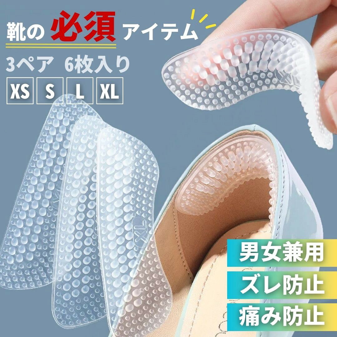 歩行中のかかと脱げ防止 シリコンかかとパッド 3ペア(6個) クリア 4サイズ XS/S/L/XL パンプス・フラット・ビジネス