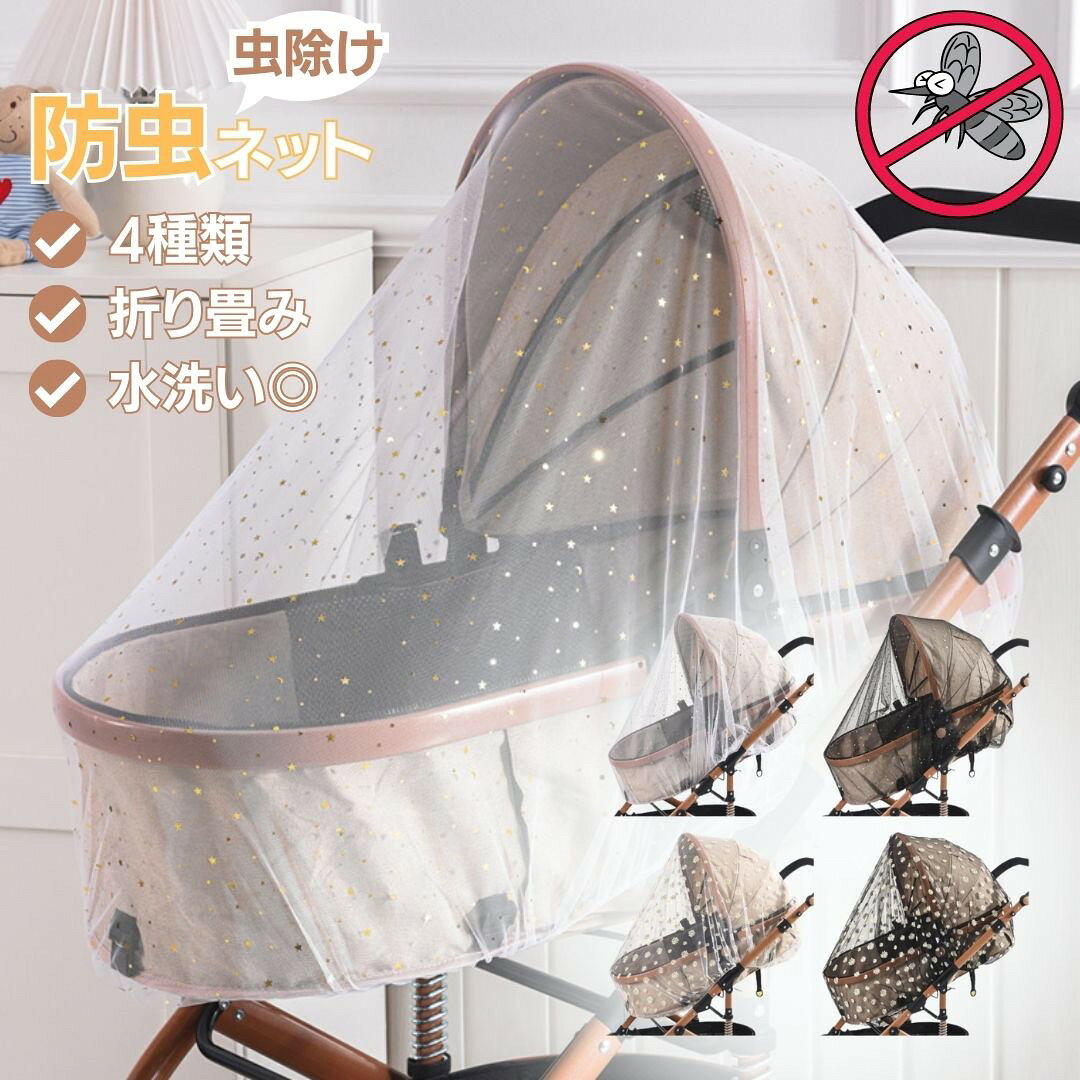 虫刺されを防ぐ安心カバー ベビーカー用メッシュシェードネット 幅142-160cm 高さ60cm ブラック/ホワイト スター/フラワー 全2種 洗濯可