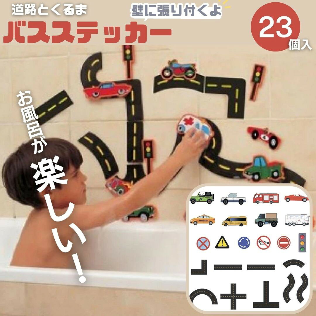 おもちゃ バスステッカー 23p お風呂 車 道路 貼り付けパズル 乗り物 グッズ 壁 玩具 水遊びサイズ 自動車 長さ約10cm-11cm 看板 長さ約5cm-6cm 道路長さ約5cm-12cm 素材 EVA【内容品】 ・23p (自動車8個、看板6個、道路9個)＊水に濡らすと壁に貼りつけることができます ＊お風呂場に壁の凹凸やタイルの隙間などがある場合、または壁の種類によっては貼り付かない場合がございますのでご了承くださいお風呂で遊ぼう！壁に貼ったり、お湯に浮かべたりできるEVA製のおもちゃです広くて道路もたくさん！ 楽しくミニカーでドライブ！車や看板や道路があり、お風呂が苦手なお子様も飽きることなく夢中で遊び続けることができますステッカーは拭いて何度もご使用できる素材なので、毎日楽しくお風呂に入れます道路は好きな配置にできるので知育玩具としても創造力が上がります伸ばす能力には・ 集中力・記憶力を養う・ 直感やひらめきが高まる・ 論理的、理論的な思考が身に付く・ 手先が器用になる・ 創造力を高めるなどありますこの機会に是非！ お風呂で楽しく遊びましょう！