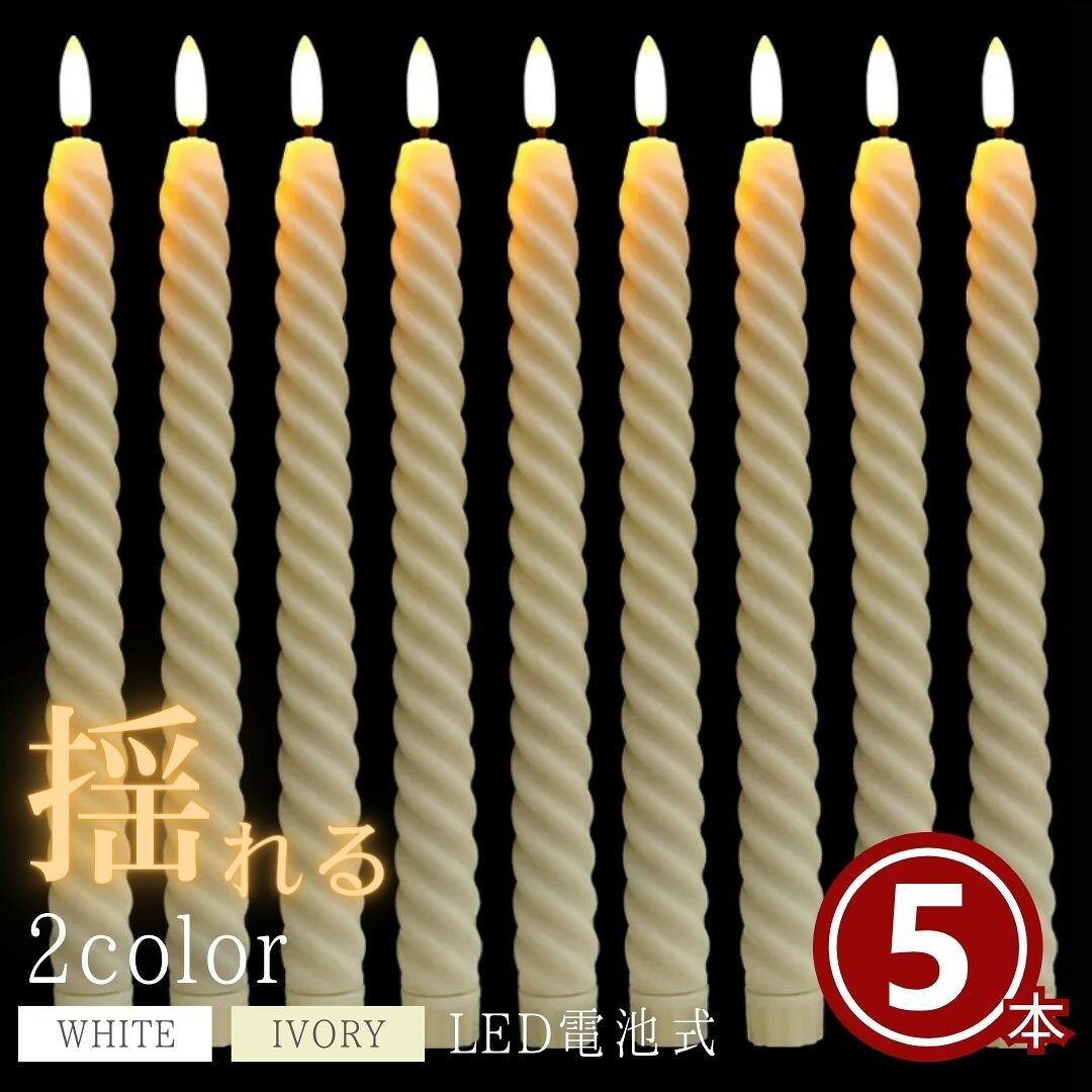 火を使わない安全な灯り LEDロングキャンドル 電池式 5本セット 高さ25.5cm 全2色 ホワイト/アイボリー クリスマス/パーティー/インテリア