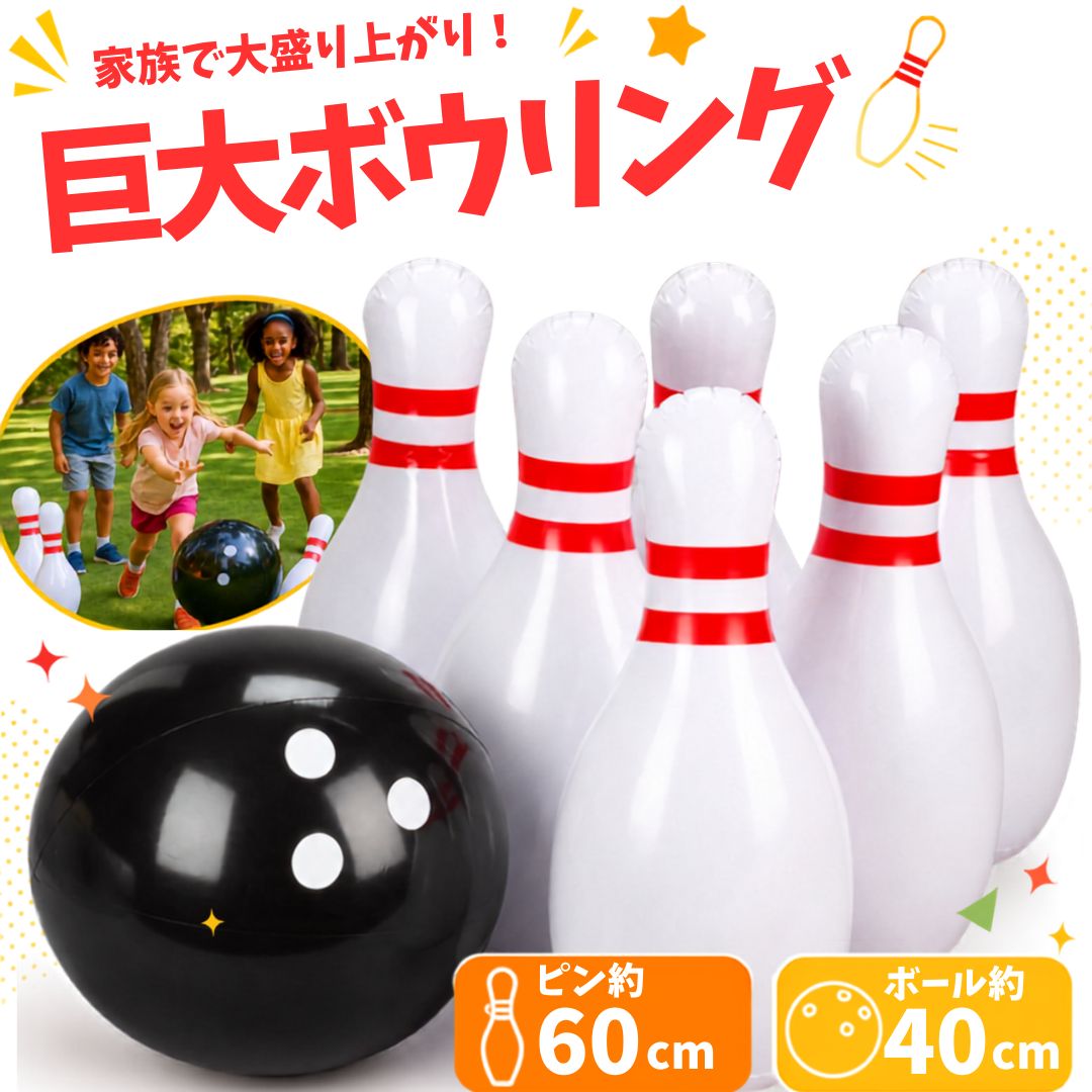 【商品仕様】 ・サイズ：ボウリングピン 約高さ60cm／ボール 約直径40cm ・素材：PVCバルーン ・セット内容：ボウリングピン6個、ボール1個 ＊測定許容誤差 ±5cm【クリスマスパーティーを盛り上げよう！】 公園やお庭、自宅のリビングでも大活躍！ 巨大なボウリングピンとボールで、みんなで笑顔になれる「ジャンボボウリングゲーム」です。子どもから大人まで楽しめる迫力サイズで、クリスマス会や誕生日会などのイベントにぴったり！【遊び方はかんたん！】 空気を入れて立てるだけで準備OK！ 軽いPVC素材のバルーンだから、室内でも屋外でも安心して楽しめます。ボールを転がしてピンを倒す瞬間は、大盛り上がり間違いなし！【イベント演出にもおすすめ】 ショッピングモールや店舗のクリスマス装飾、撮影小道具にも最適。 存在感たっぷりのビッグサイズで、写真映えも抜群！ お子さまのパーティー演出やキッズスペースのアトラクションにもぴったりです。【一年中楽しめる万能アイテム】 クリスマスだけでなく、誕生日やハロウィン、運動会、イベント行事など、あらゆる場面で盛り上げ役に！ 何度でも膨らませて繰り返し使えるので、家族や友達との思い出づくりに最適です。【ご使用上の注意】 ※対象年齢：6歳以上 ※空気入れは付属しておりません。市販のポンプをご使用ください。 ※仕様やデザインは予告なく変更される場合がございます。