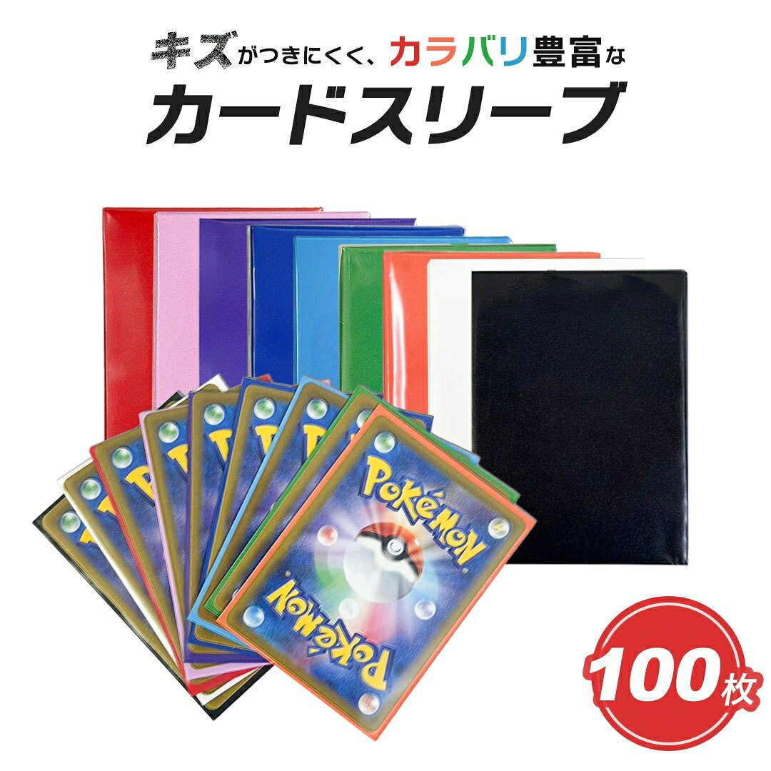 カードスリーブ カラースリーブ 100枚セット 9色 クリア マットスリーブ インナースリーブ ポケカレギュラーサイズ 縦約91mm×横約66mm対応カードサイズ 縦約9cm×横約6.4cmまで素材 ナイロン＊カードは付属しません ＊縦入れスリーブです ＊UVカットです【セット内容】 100枚セット【カラー】 ・ブラック ・ブルー ・グリーン ・レッド ・ホワイト ・ライトブルー ・パープル ・ピンク ・オレンジ＊1カラーのお値段ですポケモンやMTGなどのカードゲームや、アイドルのカードコレクション時に、カードを傷や破損から守ってくれる「カラースリーブ」こちらの商品は、クリアな表面とエンボス加工を施した色付きの裏面仕様のカードスリーブとなっております。ザラザラとした背面はカードが扱いやすく、カラーバリエーション豊富なのでカードのジャンル毎やタイプ毎などで色分けしたりと使い道は多数。見た目にも華やかに保管できますカードが折れ曲がったり破損したりするリスクを減らせます。とくにレアカードやプレミアが付くようなカードは、きれいな状態で保管しておきたいという人も多いでしょう。また、カードゲームを本格的に楽しみたい方にとっては、破損だけでなく操作性をアップするのに役立つアイテムとなっていますカードにぴったりフィットする「インナースリーブ」と併用することで、汚れや日焼けなどからカードを守ってくれるので、カードの保管用に適しています。ケースとカードに隙間ができにくいので、汚れや水分などの侵入を防いでくれるのが特徴です。薄手なので、保管する際にかさばらないのもメリット。ただし、これだけでは折れ曲がるリスクが高いため、破損を防ぎたい方はインナースリーブとプラスして二重・三重にするのをおすすめします薄口でしなやかに作られている「ソフトタイプ」は、シャッフルがしやすくカードをめくりやすいため、操作性を重視したい方におすすめです。カードバトルをする方にとって操作性は重要なポイントとなるため、ゲームプレーヤーに人気のタイプとなっています。また、コスパもいいため手軽にカードを保管できるのも嬉しいポイントです長期保管の他、買取の持ち運びやフリマの配送用にもおすすめです家での鑑賞用にカードを入れ替えたい時、楽に交換できます。また買取にお店に持っていくとき、傷から防ぐこともできます【対応トレカ例】 ポケモンカードゲーム(ポケカ) デュエルマスターズ(デュエマ DM) マジックザギャザリング(MTG) ヴァイスシュヴァルツ バディファイト、WIXOSS(ウィクロス) バトルスピリッツ 遊戯王OCG ヴァンガード