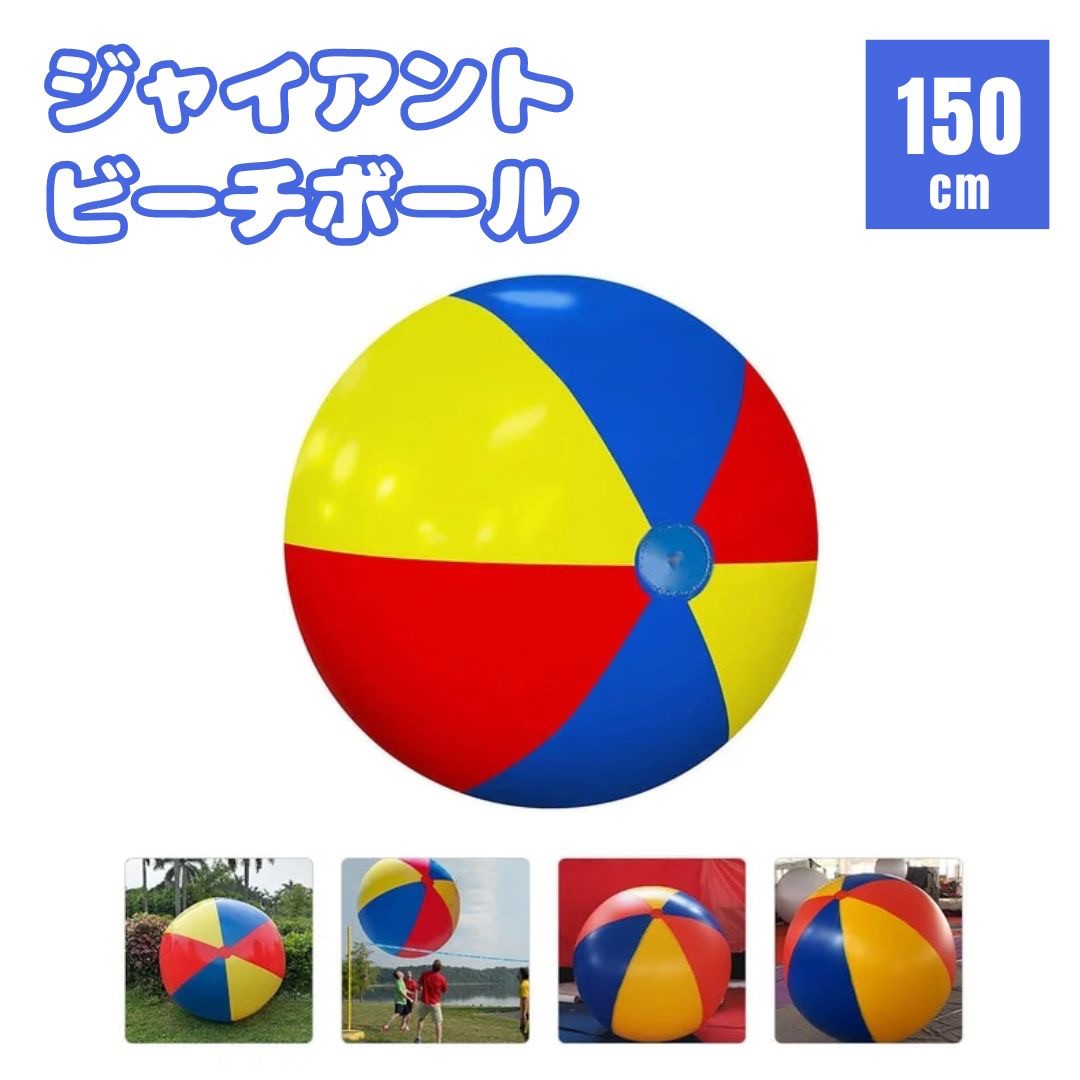 サイズ 直径約150cm折りたたみ時サイズ 縦約27cm×横約27cm×厚み約4cm素材 ナイロン風船＊空気入れは付属していませんのでご自身でご用意ください ＊風の強い日は流されるので危険ですのでご使用をお控えください ＊仕様やデザインは予告なく変更される場合がございます ＊測定許容誤差は±5cmですビーチで目立ちたいならコイツを使えばいいじゃない！！直径約150cmものビーチボール「ジャイアントビーチボール」が登場！！直径が150cmもあるのでお子様から大人の方まで楽しめますビーチバレーはもちろん、イイ感じに空気を抜いてくつろぎソファとして！フワフワ として結構気持ちいいんです！大人数で遊べば楽しいこと間違いなし！ビーチボールの上に乗ったり座ったりできるほか、砂浜の上で転がして遊ぶなど、さまざまな遊びが楽しめます【様々なシーンや場所で活躍】 海、ビーチ、川、砂場、児童館、保育園、幼稚園の立体遊び教具としてもオススメです。贈り物、出産祝い、子どもへのお誕生日、入園祝いなどのプレゼントにもぴったりなおすすめアイテムです