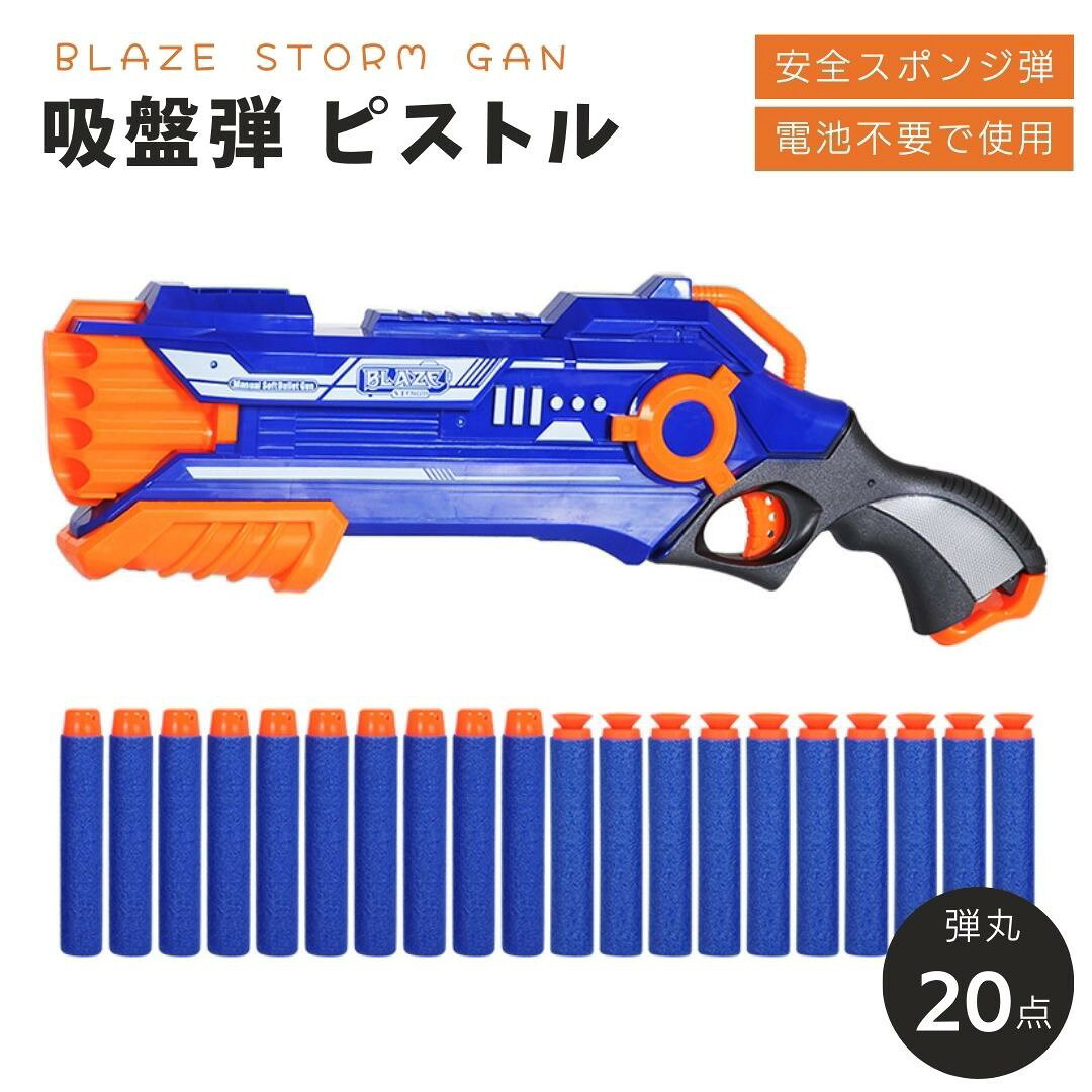 【素材】 プラスチック、スポンジ、シリコン【サイズ】 ソフト弾丸銃約約47cm×約18cm ソフト弾丸約1cm×約7cm【内容品】 ソフト弾丸銃 ソフト弾丸×10 ソフト弾丸吸盤タイプ×10＊許容範囲誤差3cmです＊ソフト弾丸ですが至近距離で当たると危ないので注意しながら遊んでください電気を使わないショットガンの形をしたソフトスポンジを発射するエアガンとなります。弾丸を銃口にセットし発射するだけで弾丸がスピーディーに飛びエキサイティングなシューティング遊びが楽しめます。ソフト弾丸の先端にはガラス窓などにくっつく吸盤がついているので的当てゲームなどアレンジした遊びもOK！お子さまから大人まで気軽に楽しめる室内用ガトリングです。本体はプラスチック素材を使用しているので重量感が抑えられ、お子さまでも扱いやすい仕様です。ソフト弾丸なので非常に軽量で柔らかい素材なのでお部屋の中も傷つけにくいのが嬉しいポイントです。吸盤付きのソフト弾丸も付いているので、別途で的をご用意頂くと的当てシューティングゲームもできてたのしみかたいろいろですね♪【使い方】 ソフト弾丸を青いスポンジの部分からオレンジ色の銃口部分に差し込みます オレンジ色のフォアグリップを前後させます トリガーを押すとソフト弾丸が発射します＊同時に8本までソフト弾丸を挿入することが出来ますが、連射は出来ません。弾丸を発射するには1回1回フォアグリップの部分を前後させる必要があります