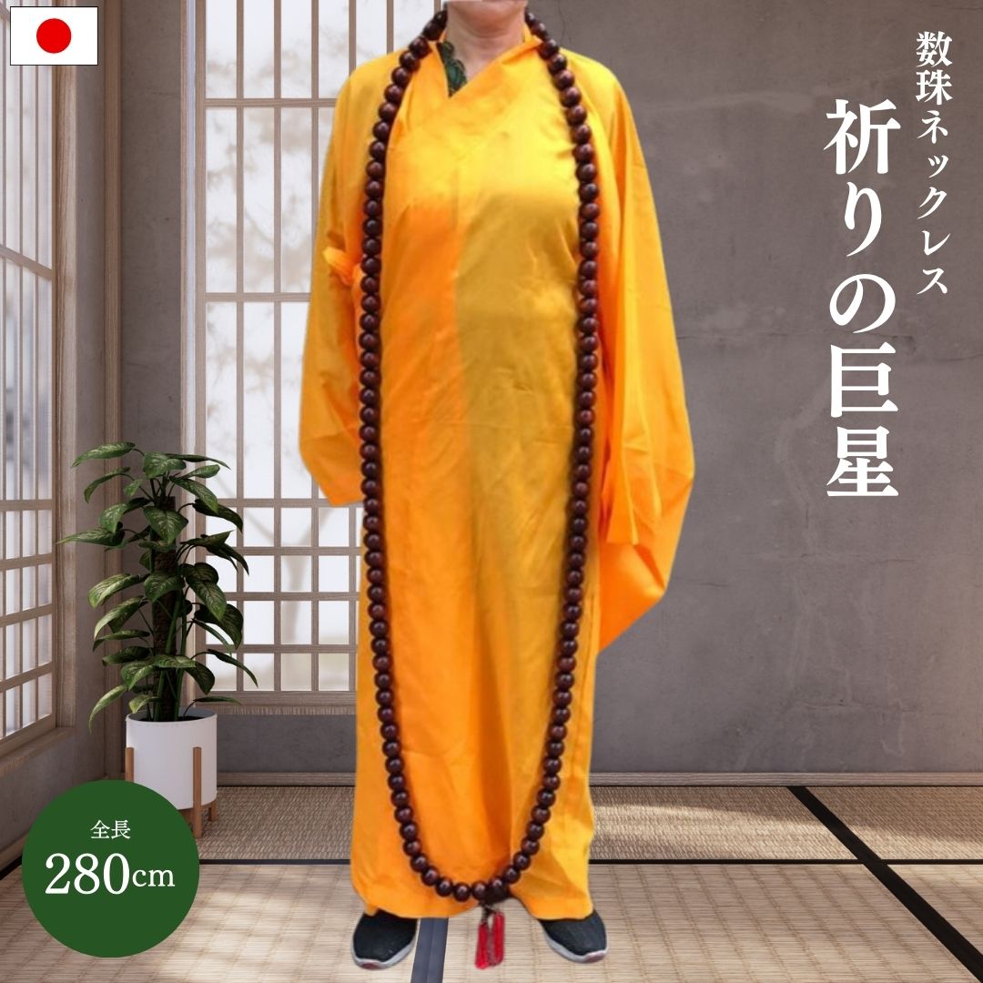 サイズ 数珠長さ約280cm 1玉の大きさ 横幅約3cm×縦約2.5cm 重量約980g 素材 木製数珠ネックレスの中でもズバ抜けた珠の大きさを誇る【祈りの巨星】。 色合いもちょうど良く、数珠ネックレス全体の長さはなんと280cm！！ インパクトを出したい方にはイチオシの数珠ネックレスです！！【数珠とは】 常にお数珠を持って仏様・ご先祖様に手を合わせれば、人間が持つ108個の煩悩が消滅し、有難い功徳を得られるといわれています。お数珠は合掌する手に掛け、仏様・ご先祖様と心と心を通い合わせる大切な法具で、日本人にとって忘れてはならない必需品でございます。日本の仏教には様々な宗派があり、それそれ異なるご本尊や教えがあり、お数珠も宗派によって違いがあります。ご自身の宗派がある場合は、ご先祖さまから受け継がれた宗派の信仰を尊重し、ご自身の宗派の「数珠」を持たれる方が多くいらっしゃいます。【天然木・木製素材のお数珠】 木製素材は、使えば使うほどに玉の表面に艶が出来たり、趣のある色合いに変わったり、素材の風合いの移り変わりをお楽しみいただくことが出来ます。パーティーやコスプレ衣装のコスチューム、演劇、舞台としても使える迫力の特大数珠ネックレスです。男性女性どちらでも使えるので幅広い場面でお使いいただけます