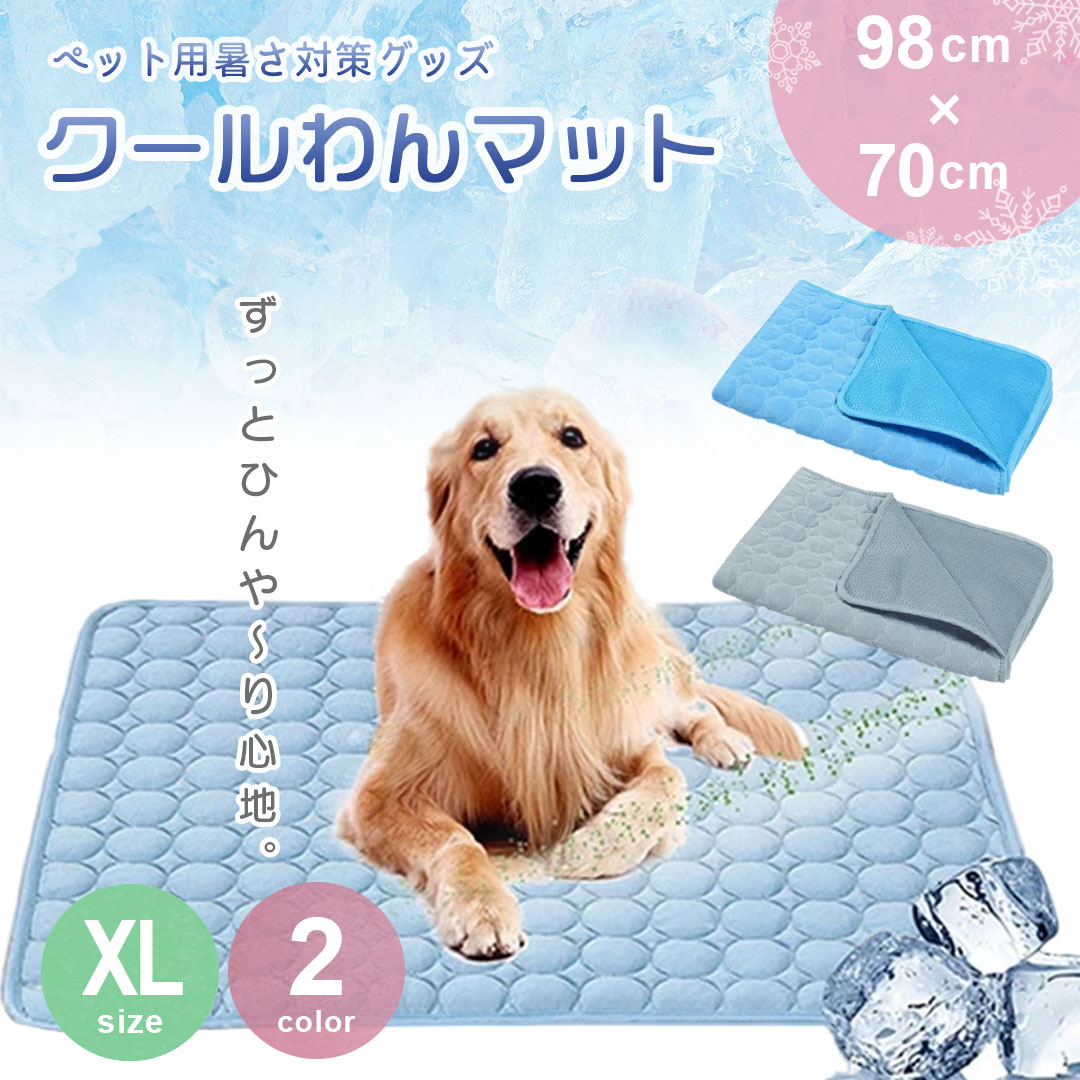 暑さ対策で快適に過ごせる ペット用ひんやりマット XLサイズ(70×98cm) 犬猫兼用 ナイロン75%/ポリエステル25% グレー/ブルー 折りたたみ 手洗いOK