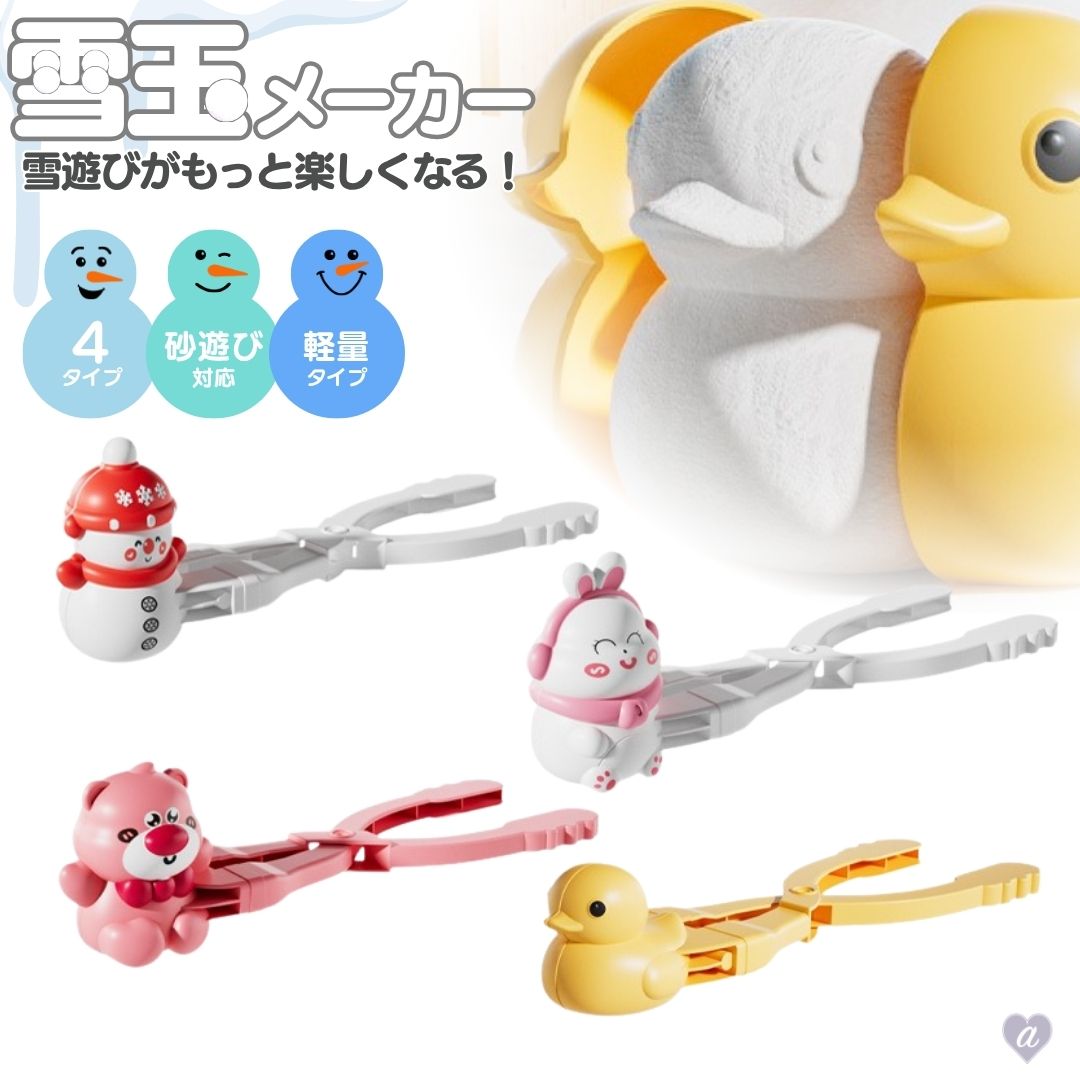 【雪の日限定！特別なカタチで思い出づくり】 「普通の雪玉じゃ物足りない…」 「冷たくて手が痛い…でもたくさん作りたい！」 そんな方にぴったり！誰でも簡単に可愛い雪像が作れちゃう『アニマル型雪玉メーカー』です。 雪をはさんでギュッと閉じるだけであっという間に完成！ふんわりとした雪でもしっかり固まり、手を濡らさずスピーディーに量産可能。並べて飾ればSNS映えもバッチリ◎ 兄弟や友達と色違いでそろえれば、雪あそびがもっと楽しくなります♪【小さなお子さまでも安心して使える設計】 ・軽量＆握りやすいグリップ形状で子どもの手でもしっかり操作できる ・手袋をしたままでも握りやすい太めのハンドル設計 ・角がない曲線フォルムで安全性を確保保育園・幼稚園・小学校などの行事やイベントでも活躍中！子ども会や地域行事のレクリエーションツールとしても人気を集めています。【使い方はカンタン3ステップ】 1．本体を開いてたっぷり雪を入れる 2．ギュッと閉じてプレス 3．可愛いアニマル雪玉が完成！【おすすめポイント♪】 ・誰でも簡単にかわいい雪像が作れるハンドプレス式構造 ・手を濡らさずに遊べて寒い日も快適 ・小さなお子さまでも使いやすい軽量設計。持ち運びもラクラク！ ・手袋のままでも使いやすいグリップ形状 ・雪がない季節は、砂遊び・ビーチ遊び・泥遊びにも使える万能おもちゃ！【用途シーン】 ・家族や友達との雪合戦・雪だるま作りに ・冬の公園・庭あそび・スキー旅行・ゲレンデ・キッズパークに ・年末年始や雪国への帰省時のキッズレジャーグッズとして ・幼稚園・保育園・小学校の雪遊びや冬行事に ・イベントや雪まつりなどのレクリエーションツールとしても◎ ・SNS映えバッチリ！可愛い雪玉写真が撮れる撮影道具にも！【ギフトにも最適！冬の家族時間に】 スノーボールメーカーは、クリスマスプレゼント・冬の誕生日ギフト・スキー旅行のおとも・年末年始のファミリーレジャー・イベント景品やノベルティなどにも大好評！ 親子で一緒に遊べる「冬の外遊びおもちゃ」として大注目のおすすめグッズです♪【仕様】Style 雪だるま／クマ／アヒル／ウサギ【サイズ・仕様】＊許容範囲誤差±1cm 全長：約34cm 重量：約90〜110g（デザインにより個体差あり） 出来上がる雪像サイズ：高さ約9cm × 幅約6cm 　※デザインにより1～2cm程度の差があります 材質：プラスチック 対象年齢：6歳以上