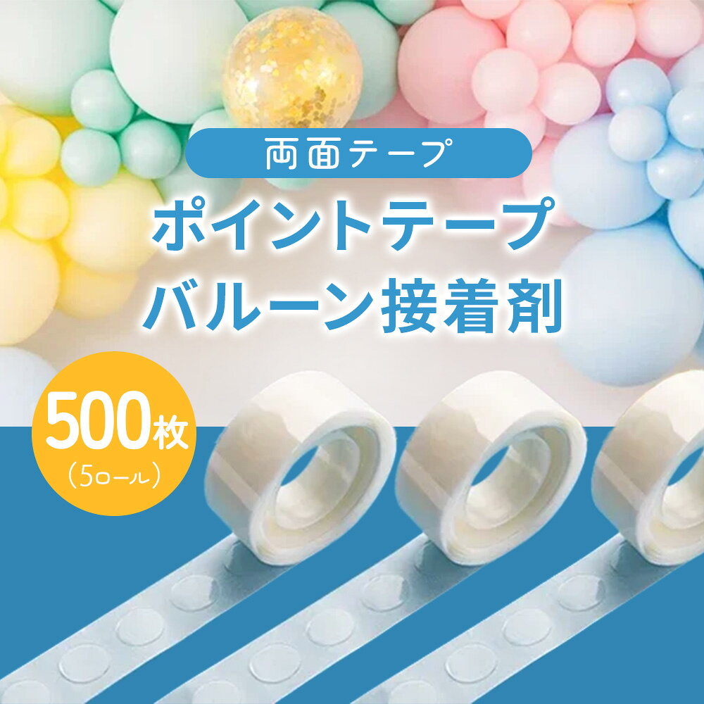 接着剤塗布部サイズ：直径約1cm材質：粘着剤※本製品は風船や軽量装飾物の固定用です。重量物の固定には使用しないでください。 ※使用環境や素材により粘着力が異なる場合があります。また壁紙、塗装面、砂壁、凹凸のある面、繊細な素材には貼り付け跡が残る場合があります。 ※バルーン、その他小物類は付属しません。風船装飾やパーティーデコレーションに便利な、シール状のポイントテープです。透明タイプのため目立ちにくく、風船同士の固定や壁・天井への仮留めに最適。必要な分だけカットして使えるロール仕様で、5ロールセットは合計500枚入りとお得セット使用方法は簡単！テープをカットして風船に貼り、保護フィルムを剥がして固定したい場所に貼るだけ。 のり残りしにくく、使用後は簡単に剥がせるため、賃貸住宅やイベント会場でも安心して使用できます。誕生日会、結婚式、ハロウィン、クリスマス、文化祭、店舗ディスプレイなど幅広いシーンで活躍します。小さいながらしっかりとした粘着力があり、バルーンアーチや装飾ガーランドの固定にも便利。風船専用の接着ポイントとして設計されているため、テープが目立ちにくく、仕上がりがきれいです。イベント準備を手早く、美しく仕上げたい方におすすめのアイテムです。