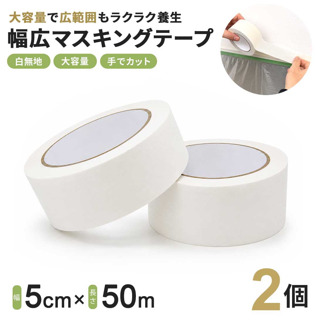 【セット内容】 マスキングテープ　2個サイズ（個） 幅 約5cm × 長さ 約50m／約230g素材 紙※長時間貼り付けたままにすると、跡が残る場合がございます。また貼り付け面の素材や使用環境によっては、のり残りや剥がれにくくなる場合がございます。ご使用前に目立たない場所でお試しください。 ※高温多湿・直射日光を避けて保管してください。 ※製造時期やロットにより、色味や質感に若干の個体差が生じる場合がございます。作業現場やDIY、塗装・養生作業など幅広いシーンで活躍する業務用マスキングテープです。幅約5cm×長さ50mのワイドサイズ仕様で、広範囲の養生や保護作業にも使いやすく、作業効率向上にも役立ちます。シンプルなホワイト無地タイプのため、場所や用途を選ばず使いやすいのも特徴です。塗装時のマスキング、家具や床の保護、仮固定、梱包補助、リフォーム作業、DIY、工作など様々な用途に対応。手でカットしやすく扱いやすいため、DIY初心者から業務用途まで幅広くご使用いただけます。広い面積を一度に養生しやすい5cm幅なので、建築現場や店舗作業など大量使用にも便利です