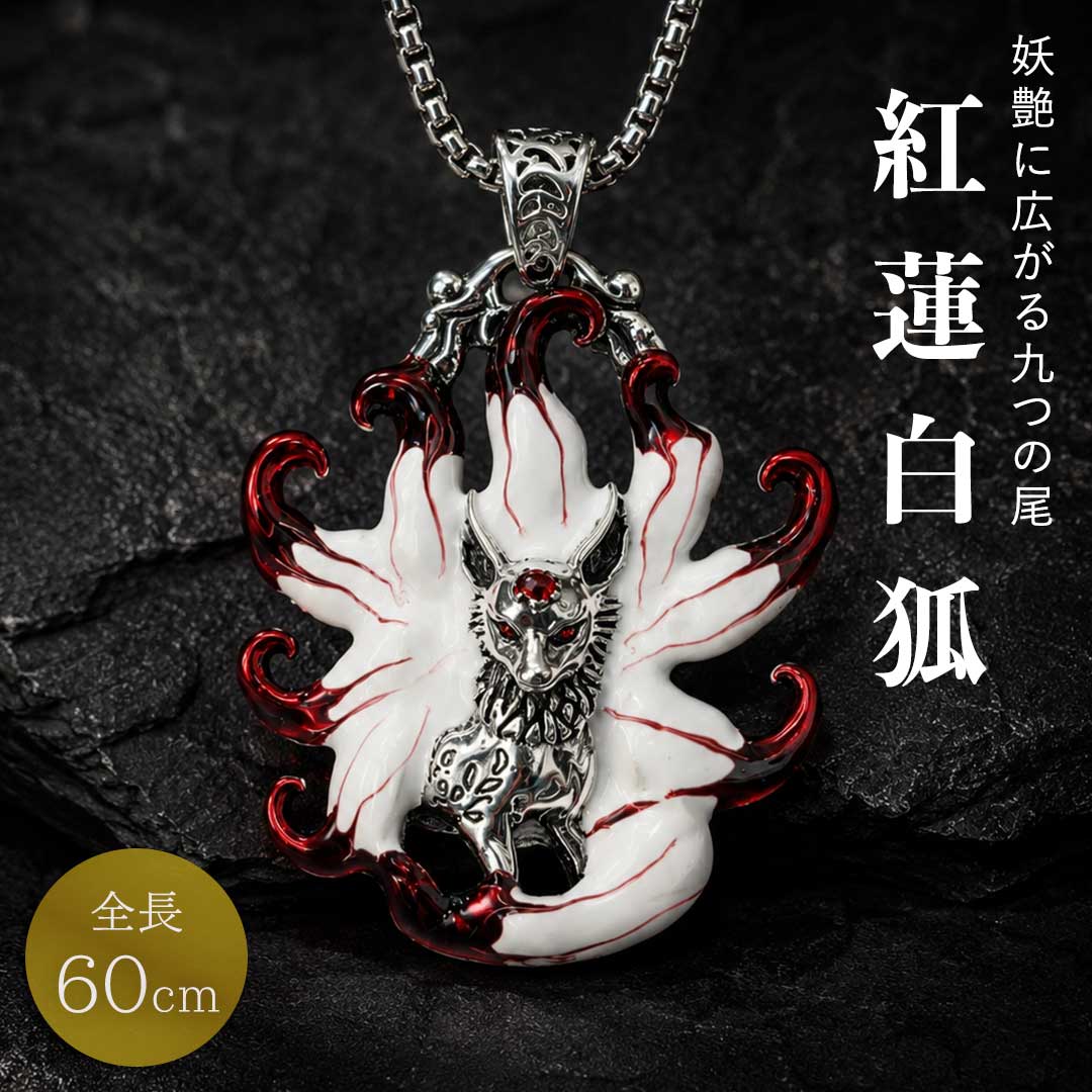 【商品仕様】 ・モチーフ:縦約5cm×横約4cm×厚み約1cm ・チェーン:長さ約60cm ＊許容範囲誤差±0.3cm ・重量:チェーン込み約30g(モチーフ本体約20g) ・素材:合金※製造時期によりチェーンのデザインが変更となる場合がございます。あらかじめご了承ください。神秘的な存在感を放つ、九尾の狐をモチーフにしたネックレスです。白を基調とした狐の姿に、先端へ赤をあしらった九本の尾が印象的で、胸元に和風の幻想的な雰囲気を添えてくれます。繊細さと力強さをあわせ持つデザインで、個性的でありながらも装いに取り入れやすいのが魅力です。中央には印象的な赤い装飾が施されており、全体の神秘的な世界観をより引き立てています。普段のコーディネートにアクセントを加えたい時はもちろん、和風モチーフの小物が好きな方や、守護を感じさせる雰囲気のアクセサリーを身につけたい時にも取り入れやすい一品です。 シンプルな服装に合わせるだけでも胸元の印象が変わり、存在感のあるアクセントとして活躍します。自分用にはもちろん、和風や神秘的なモチーフが好きな方への贈り物としても選びやすいネックレスです。【九尾の狐を表現した印象的なデザイン】 白狐を思わせる顔立ちと、赤が映える九本の尾を組み合わせた存在感のあるデザインです。和風や伝承モチーフの雰囲気があり、胸元のアクセントとして印象的に映えます。【和風と神秘的な世界観を楽しめるアクセサリー】 和装はもちろん、普段の装いに合わせるだけでも幻想的な雰囲気を取り入れやすいネックレスです。個性的でありながら主張が強すぎず、幅広いコーデに合わせやすいのも魅力です