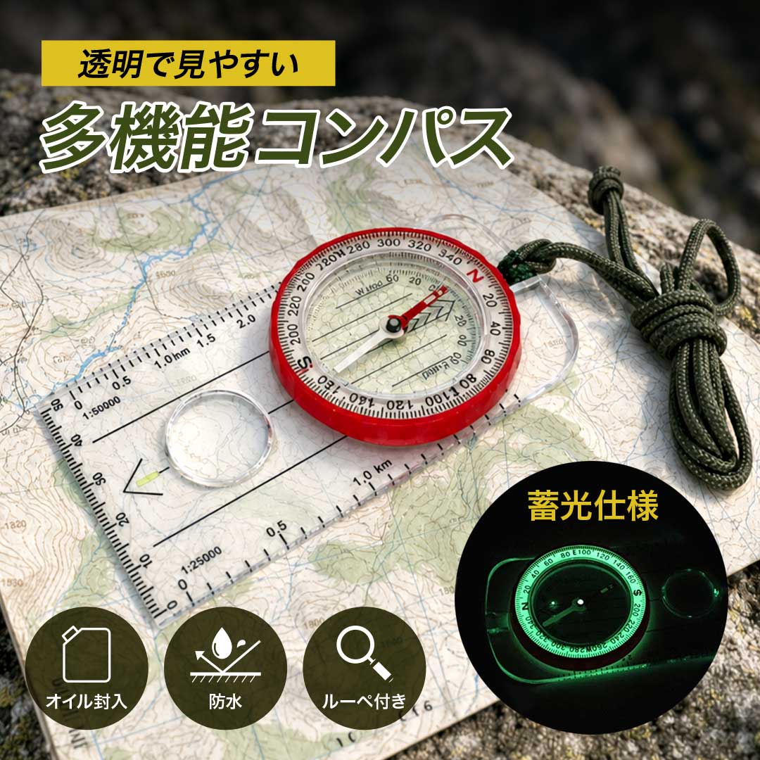 【商品特徴】 ・透明ベースプレート仕様 ・地図に重ねて使いやすい ・オイル封入式コンパス ・蓄光目盛り搭載 ・ルーペ付き ・縮尺スケール搭載（5cmまで） ・軽量コンパクト設計 ・ネックストラップ付属 ・登山やキャンプにおすすめ ・防災用品としても便利 ・防水仕様【おすすめ用途】 登山／キャンプ／ハイキング／オリエンテーリング／トレッキング／サバイバル／釣り／防災用品／災害対策／野外活動／地図読解練習／アウトドアレジャー など【簡単な使い方】 1【平らな場所でコンパスを水平に持ちます】 2【赤い針が北【N】を指すまで待ちます】 3【進みたい方向に本体を回転させて方角を確認します】 4【透明プレートを地図に重ねることでルート確認ができます】ルーペ部分を使えば地図の細かな文字も確認しやすく、縮尺目盛りを利用して距離感の把握も可能です。シンプルながら多機能な設計で、アウトドア初心者の練習用としてはもちろん、キャンプや登山、防災グッズ、サバイバル用品としても活躍。地図読みや方角確認をサポートする便利アイテムです。アウトドアや登山、キャンプ、ハイキング、オリエンテーリングなどで活躍する、多機能タイプのベースプレートコンパスです。透明プレート仕様で地図に重ねて使用しやすく、初めての方から本格的なアウトドアユーザーまで幅広く使える便利なアイテムとなっております。透明ベースプレートを採用しているため、地図の上にそのまま置いても視認性が高く、地図を確認しながら進行方向をチェックできます。プレート部分には目盛りや縮尺スケールも搭載されており、登山やトレッキング時のルート確認や距離確認にも便利です。コンパス内部にはオイルが充填されており、磁針のブレを抑えて安定した方向確認をサポート。急な動きでも針が比較的落ち着きやすく、屋外でのナビゲーション性能を高めています。プレート上部にはセンチ式定規を搭載。さらに向かって左側には1【50000】、右側には1【25000】の縮尺スケール付きで、地図と組み合わせた細かな位置確認にも対応します。登山道や林道、散策ルートなどの確認をスムーズに行うことができます【仕様】【サイズ】 縦約10.2cm×横約5.5cm×厚み約1cm 紐長さ約46cm(※生産時期によって紐の長さとカラーが変更になる場合がございます) ※許容範囲誤差±2mm 【重量】約36g 【素材】プラスチック／オイル※海外製造品のため、小キズや細かな擦れ、印字ズレなどがある場合がございます。 ※方位磁針は周囲の金属や磁気、電子機器の影響を受ける場合がございます。スマートフォン、スピーカー、磁石類の近くでは正確に測定できないことがあります。 ※使用時は水平な場所で安定した状態にしてご使用ください。 ※蓄光の発光時間や明るさには個体差があります