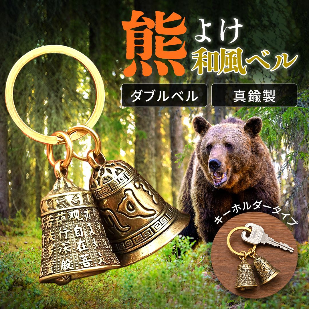 熊よけに安心の音色で携帯 真鍮ダブルベルキーホルダー 熊よけ鈴 般若心経デザイン 約2.8cm 20g 散歩/登山/普段使い