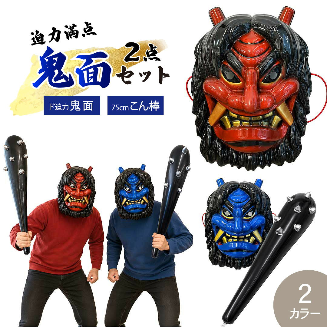 節分で盛り上がる本格派お面 赤鬼・青鬼お面とこん棒2点セット PVC製 軽量 ゴム紐付 全2色 コスプレ 節分 豆まき