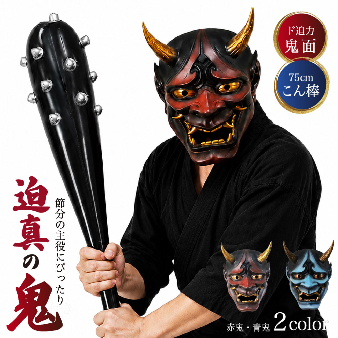 闇を纏い、威厳を放つ魂を映す鬼面。 古来より日本の能や神楽に登場し、強烈な怨念と深い情念を象徴してきた「鬼面」。その中でも本作は、伝統的な造形美に現代の美術技法を融合させた高級仕様のディスプレイマスクです。圧倒的な存在感と冷ややかな憂いを放つ表情は、まるで生きているかのような迫力。飾るだけで空間を変える力を宿しています。【造形美と高級感を極めた造り】 細部まで磨き上げ、重厚な立体造形と陰影の深い彩色が生み出す独特の迫力。額から続く流線は滑らかでありながら鋭く、まるで鬼の息づかいが聞こえるかのようなリアリティを追求。 表面には上質なマットコーティングを施し、金色の角や牙にはメタリック塗装による本格的な質感を採用し、まさに芸術品と呼ぶにふさわしい仕上がりです。【伝統×モダンデザインの融合】 赤と黒のグラデーションは、古来「炎」と「闇」を象徴。情熱と破壊、怒りと美が混在する二面性の美を表現しています。 また青鬼モデルは、冷静な狂気と怨念を表す「氷の怒り」。光を受けるたびに金の牙が妖しく輝き、夜の空間を神秘的に演出します。 どちらも和室・洋室問わず空間に馴染み、インテリアアートとしても高級感を放ちます。【装着・展示どちらにも対応】 裏面には伸縮性のある調整バンドを搭載。実際に装着してコスプレ・舞台・祭礼などに使用できるほか、壁掛け・スタンド展示にも対応しています。 軽量かつ強度のある樹脂素材を採用し、長時間の装着でも負担が少なく、見た目以上に扱いやすい設計。自宅のディスプレイはもちろん、店舗のインテリア、バーやギャラリーの装飾にも最適です。【こん棒付き】 軽量で持ち運びやすいインフレータブルタイプのこん棒付きで、膨らませるだけで完成です。 節分の鬼コスプレやイベントで目立つ、インパクト抜群の巨大こん棒なので手に持つだけで一気に鬼らしい迫力ある演出ができます。写真映えも抜群。イベント、パーティー、撮影小道具など幅広いシーンで活躍します。【使用シーンいろいろ】 ・節分イベント、豆まき行事 ・幼稚園・保育園・小学校の行事 ・なまはげ祭りや郷土イベント ・演劇・コスプレ・舞台パフォーマンス ・撮影・SNS動画撮影の小道具 ・インテリアや店舗ディスプレイの装飾にも【仕様】【鬼のお面】 サイズ：縦約26cm×横約20cm×奥行き約17cm ＊許容範囲誤差±1cm 重量：約360g 素材：樹脂（マット仕上げ） 装着ゴムバンド付き（アジャスター付きですので調整可能） カラー：赤or青 用途：インテリア装飾・舞台・コスプレ・魔除け守護アイテム※素材の特性上、開封時ににおいがある場合がございます。風通しの良い場所での陰干しやご使用を重ねることで軽減されます【こん棒】 ・カラー：ブラック ・サイズ：縦約76cm×横約21cm（膨らませ時） ＊許容範囲誤差±3cm・重量：約60g ・素材：PVC（軽量で耐久性のあるインフレータブル素材） ・仕様：インフレータブル構造、エアノズル付き、持ち運び便利、多用途