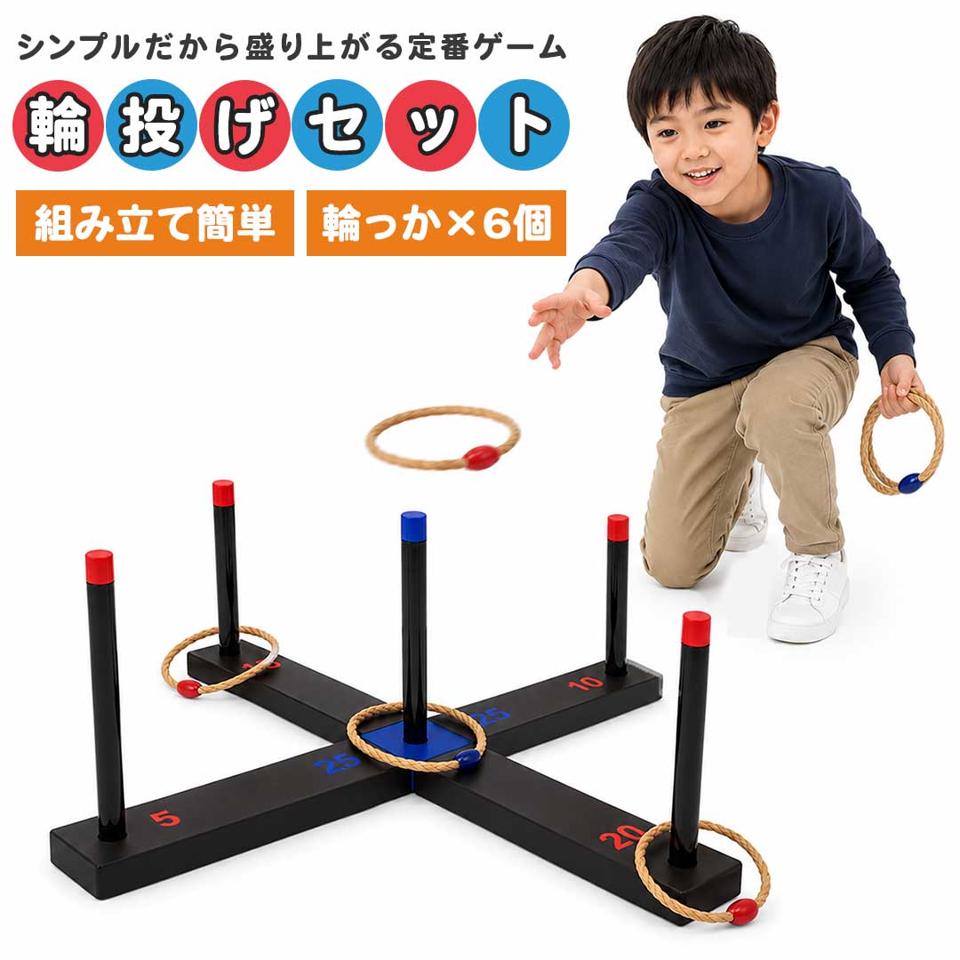 家族で盛り上がる定番ゲーム 輪投げセット 得点付き 麻リング 土台63.5x63.5x24cm 輪12.5cm 6個 屋内/屋外 キャンプ・イベント カラーランダム
