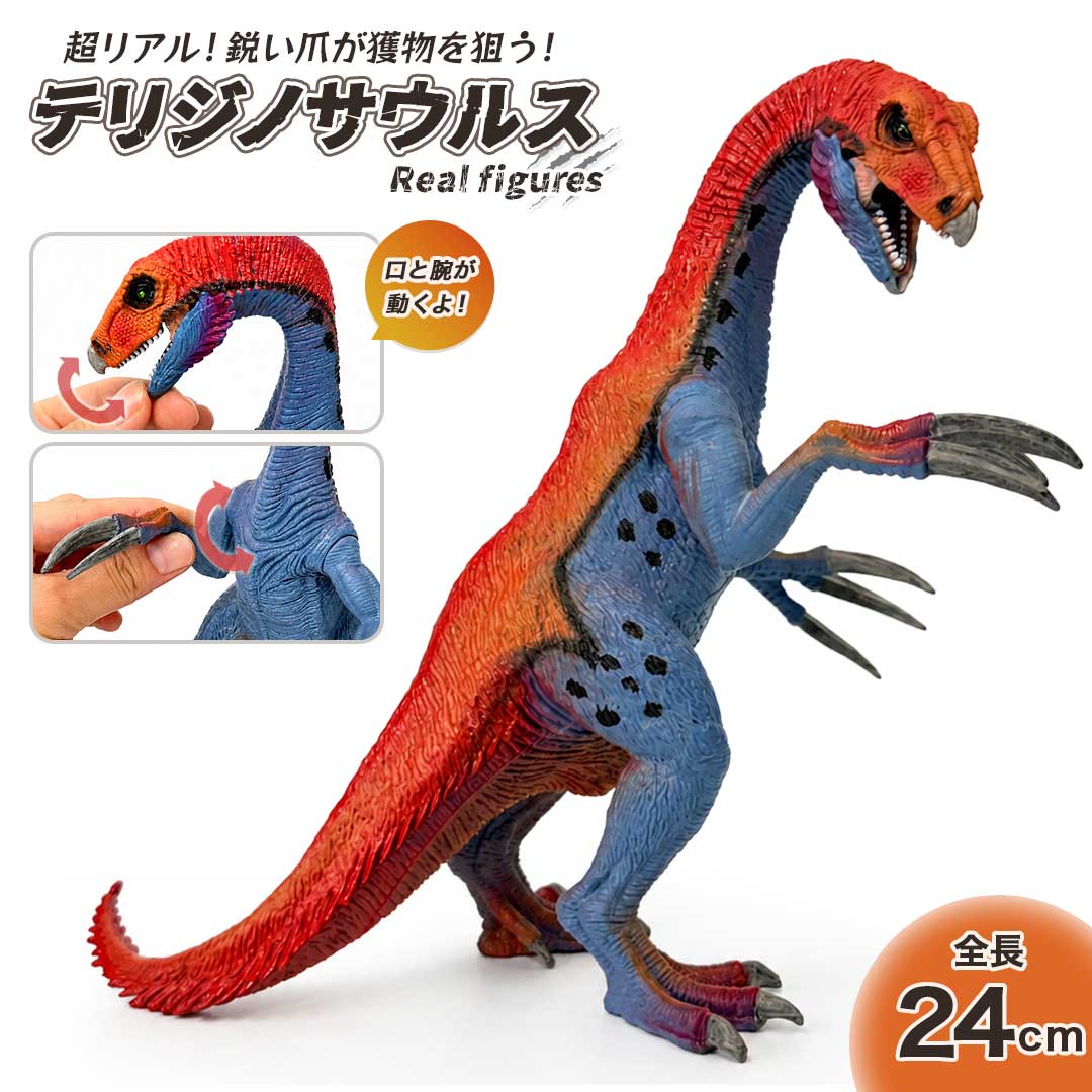 コレクション映えの迫力造形 テリジノサウルス フィギュア PVC 24cm 可動（口・腕） レッド/ブルー 恐竜おもちゃ