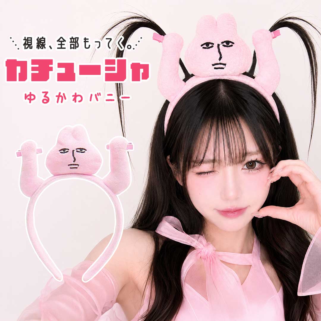 【商品仕様】 ・サイズ：高さ約20cm × 横幅約15cm × 厚さ約2cm ・重量：約35g ・素材：コットン ・内容品：1個 ＊測定許容誤差 ±0.5cm【ご使用上の注意】 ※色味やクリップの位置には個体差がある場合がございます【個性的でかわいいうさぎカチューシャ】 シュールな表情のうさぎが目を引く、インパクト抜群のカチューシャ。 ふわふわ素材のやさしい触り心地と、ゆるい表情がクセになるユニークなアイテムです。 写真映えしやすく、イベントやSNS用アイテムとしてもおすすめです。【自分の髪を挟んでアレンジ可能】 両サイドにはクリップ付きで、自分の髪を挟んでアレンジできる仕様。 個性的なスタイルを簡単に楽しめます。 動くたびに髪が揺れて存在感があり、コーデや撮影のアクセントにもおすすめです。【イベント・推し活・撮影におすすめ】 ライブ、コンサート、テーマパーク、文化祭、パーティー、女子会、SNS撮影など様々なシーンで活躍。 個性的でかわいいデザインのため、推し活コーデやコスプレ小物としても人気です。 友人同士でお揃いにしたり、プレゼント用としてもおすすめのアイテムです