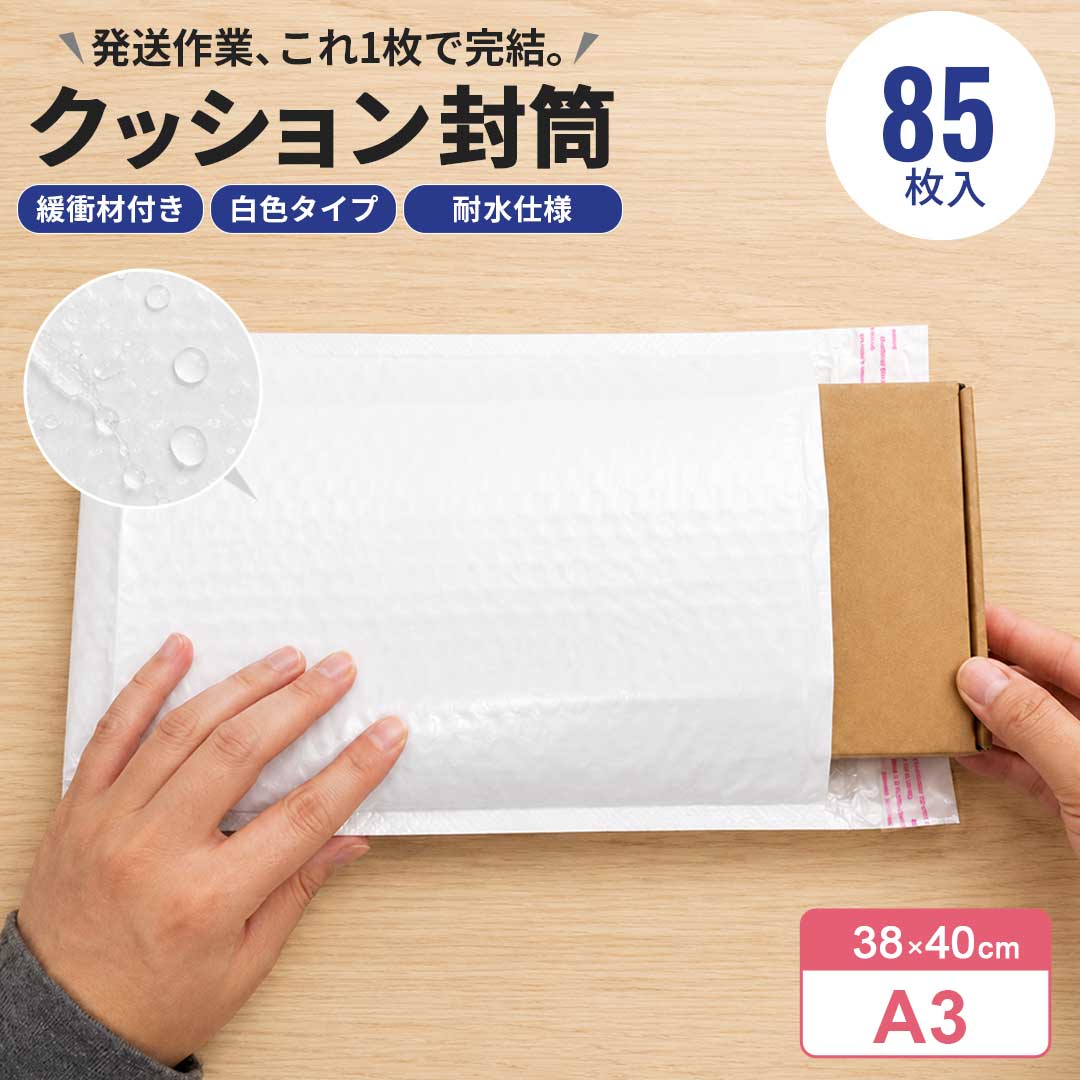 小物や書類、雑貨類の発送・保管に使いやすいクッション封筒です。 フリマアプリの商品発送やネットショップの梱包、店舗からのお客様向け発送、事務所での書類配送など、さまざまなシーンで使いやすい梱包資材です。シンプルなホワイトカラーで見た目もすっきりしており、個人利用はもちろん、ショップ発送用や業務用としても取り入れやすいデザインです。派手すぎない清潔感のある見た目なので、アクセサリーや雑貨、文房具、冊子、書類類などを丁寧な印象で発送したい時にもおすすめです。【緩衝材付きで中身を保護しやすい】 内側にはクッション材が付いているため、配送中の擦れや軽い衝撃をやわらげやすい仕様です。商品をそのまま封筒に入れるよりも安心感があり、大切な商品や書類をきれいな状態で届けたい時に役立ちます。アクセサリー、雑貨、小物、文房具、薄手の衣類、冊子類、書類、パンフレットなど、さまざまなアイテムの梱包に使いやすい封筒です。【ホワイトカラーで発送用にも使いやすい】 外側は無地のホワイトカラーで、宛名シールや配送ラベルも貼りやすく、見た目もすっきりまとまります。ショップ名シールや注意書きシールなどを貼ってもなじみやすく、発送物全体を清潔感のある印象に仕上げやすいのもポイントです。【フリマ・ネットショップ・店舗発送に便利】 フリマ商品の発送、ハンドメイド作品の発送、ネットショップの出荷作業、店舗での商品配送、事務用品や書類の送付など、幅広い用途で活躍します。必要な分だけ使いやすく、日常のちょっとした発送から業務用のまとめ使いまで対応しやすい梱包資材です。【保管用としても使いやすい】 発送用としてだけでなく、書類や冊子、小物類の一時保管にも便利です。傷や汚れを避けたい物をまとめておきたい時や、持ち運び時の簡易保護としても使いやすく、自宅・オフィス・店舗などさまざまな場所で活用できます【仕様】【内容品】 クッション封筒85枚入り 1セット(計85枚)【商品仕様】 サイズ(1枚) 幅約38cm×長さ約40cm×厚み約0.5cm／約25g ＊許容範囲誤差±2cm 素材:BOPP※製造時期やロットにより、色味や質感に若干の個体差が生じる場合がございます。