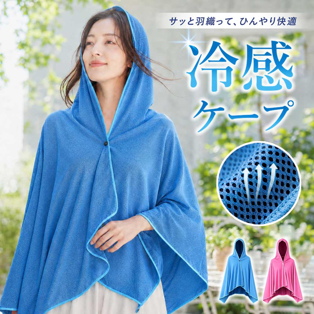 カラー:ブルー or ピンクサイズ 着丈約62cm　裄丈約70cm　裾周り約150cm　フード丈約22cm　厚み約0.2cm 約170g ＊平置き採寸。許容範囲誤差±3cm素材 冷感メッシュ生地（ポリエステル、ポリアミド）※冷感の感じ方には個人差があり、気温・湿度・風の有無など使用環境により異なります。風がない環境では冷感を感じにくい場合がございます。 ※素材の特性上、開封時ににおいがある場合がございます。風通しの良い場所での陰干しやご使用を重ねることで軽減されます。暑い季節の外出や屋外作業に便利な、フード付き冷感ケープです。肩・腕・背中・首元まで広くカバーできるポンチョタイプで、日差し対策、暑さ対策におすすめ。サッと羽織るだけで使えるため、通勤、通学、自転車、ウォーキング、ガーデニング、農作業、釣り、キャンプ、海、プール、スポーツ観戦、フェス、旅行など幅広いシーンで活躍します。生地には通気性のあるメッシュ調の接触冷感素材を使用。肌に触れるとひんやり感じやすく、蒸れにくい快適な着用感です。さらに、水に濡らして軽く絞り、数回振ることで気化熱により涼しさを感じやすくなります。暑さが気になる時は、再度濡らして繰り返し使用可能。乾いた状態でも、日除けケープや羽織りとしても使えます。フード付き仕様なので、帽子だけではカバーしにくい頭まわりや首元の日差し対策にも便利。ゆったり羽織れるサイズで、体型を問わず使いやすいデザインです。前留め付きでズレにくく、動きやすいのもポイント