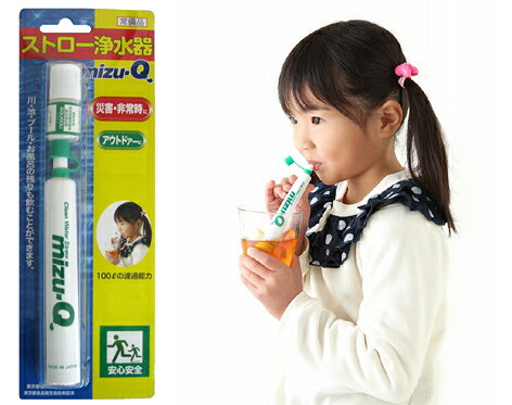 ★どこでも手軽に衛生的な水が飲めます！★どこでも手軽に衛生的な水が飲めます！ ◇緊急災害時に飲料水の確保ができます。 ◇キャンプ等野外レジャーで、衛生的な水が飲めます。 ＊浄化能力（mizu－Q）水道水（殺菌されている水）の場合、コップ（200ml）で500杯分（100L）分です。 （水道水以外の場合、水質によって処理量が少なくなります。）【サイズ・容量】現品サイズ【規格】＜材質＞ ポリプロピレン（抗菌剤使用）ろ材／粒状活性炭、銀添着活性炭、コーラルサンド ろ過 ：流量0.05L／分 浄水能力：遊離残留塩素100L（除去率80％ JIS S 3201試験結果） 付属 ：粉末除菌剤 AQUAQU（2.5g入り）□使い方□ (1)水道水（殺菌されている水）を飲む場合、【mizu－Q】を水の入った容器に直接入れ、口で吸ってください。 (2)川や池・プール・お風呂の残り水、又外国の水などを飲む場合、容器に入れ、付属の粉末除菌剤で除菌してから、(1)の方法で飲んでください。 （水の中にいる大腸菌を処理し、衛生的な飲料水をつくります。） 除菌能力本品1瓶で、コップ（200ml）約600杯分の除菌ができます。＜認可・証明＞ ・東京都優良商品選定品 ・東京都食品衛生協会実証済 ・IS S 3201試験結果【注意事項】□注意□ ※魚が生息できないような劇薬・毒物が含まれた水には使用できません。 （魚が生息していれば（海水も可）浄化して飲料水として飲めます） ※海水の淡水化や硬水の軟水化はできません。