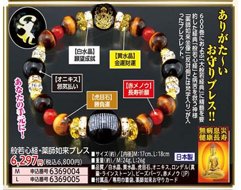 ★ありがたいお守りブレス！★ありがたいお守りブレス！＊600巻におよぶ「大般若経典」の精髄を要約した経典「般若心経」と 病苦を救う神様「薬師如来坐像」（反対部分には梵字入り）が入ったブレスレット。・オニキス・・・・・邪気払い・赤メノウ・・・・・長寿祈願・虎目石・・・・・・勝負運・黄水晶・・・・・・金運財運・白水晶・・・・・・願望成就【サイズ・容量】現品サイズ【規格】＜材質＞白水晶：6x3mm（カット）×4個黄水晶：8x4mm（カット）×4個虎目石：8mm珠×8個オニキス：14mm珠（般若心経刻印）×1個、12mm珠（薬師如来刻印）×1個、10mm珠×2個ロンデル：8x4mm×4個（真鍮・ラインストーン）、6x3mm×4個（真鍮・ラインストーン）ビーズパーツ：4mm×4個（真鍮）＜付属品＞専用巾着袋・薬師如来お守りカード【注意事項】※ネット掲載も上代厳守願います。
