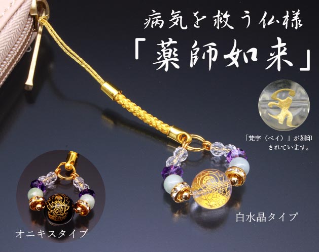 薬師如来が守る携帯根付 白水晶/オニキス全2種 薬師如来刻印 12mm珠 翡翠 アメジスト 巾着付き