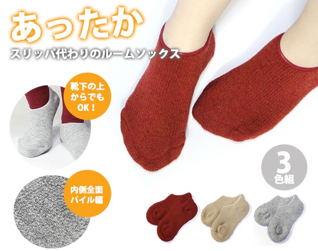靴下の上から重ね履きで暖かい ルームソックス パイル編 クッション つま先ゆったり 国産 全3色 3足組 エンジ/ベージュ/グレー