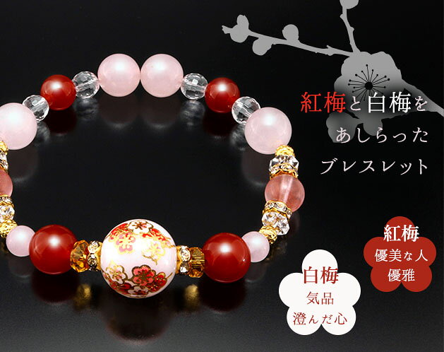 紅白梅で幸せ祈願ブレス 梅花ブレスレット 天然石ミックス（白水晶/黄水晶/ローズクォーツ/赤メノウ/チェリークォーツ）16mmアクリル珠 専用巾着付