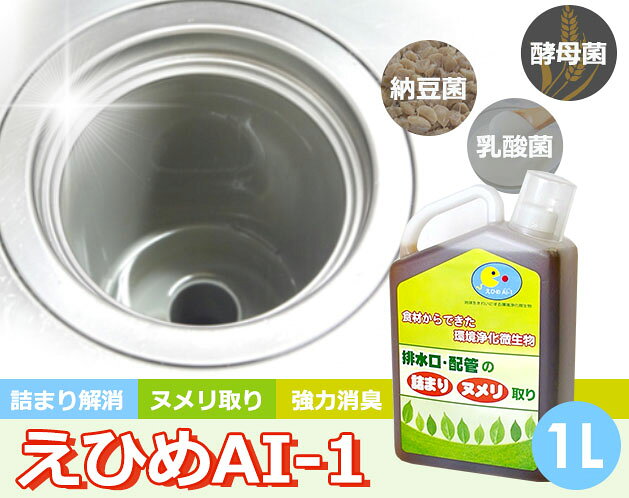 ★愛媛県産業技術研究所が開発 台所のヌメリや悪臭を強力に解消！★愛媛県産業技術研究所が開発 台所のヌメリや悪臭を強力に解消！ 使用後は排水するだけで綺麗な川・海・環境作りにも一役買ってくれる優れもの。＊配管排水口の詰まり・ヌメリ取りや消臭効果が期待できます。 本品が在来菌のエサになり、汚れ・悪臭成分を水と二酸化炭素に分解します。 3つの微生物から生まれる酵素が汚れ・悪臭成分を分解します。 「えひめAI-1排水口・配管の詰まり・ヌメリ取り」は、酵母菌、乳酸菌、納豆菌を主体に糖蜜を用いて、独自の製法で発酵培養された環境浄化微生物資材です。 日常私たちが食用にしている原料ばかりなので、人にも自然環境にも優しい製品です。＊愛媛県産業技術研究所（旧・愛媛工業技術センター）で開発、商品登録（えひめAI-1）されました。 微生物は、人間生活の周りのあらゆるところにいます。 河川、田畑、浄化槽など、それぞれの場所にいる微生物が有機物を食べて元の環境に戻そうとする働きをしています。 そこに本品を加えると、成分の一部が微生物のエサとなって、微生物がより元気に活動を始めます。 つまり、えひめAI-1は環境を守る微生物の補助材の役割も果たしています。＊1mlあたり1億個以上の納豆菌・酵母・乳酸菌が大活躍。【サイズ・容量】現品サイズ【規格】＜成分＞納豆菌、酵母、乳酸菌、精糖蜜、水＜セット内容＞本体、軽量カップ（30cc）◇主な使用場所台所、洗濯槽、トイレ、洗面所、浴室の排水溝など◇使用方法30cc（計量カップ1杯）を排水終了後に入れるだけ。最初の1週間は毎日、それ以降は1回/1週間のペースでご利用ください。
