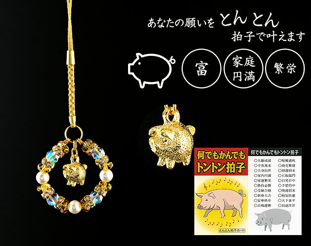 ★縁起の良い金ブタちゃんのストラップ！★縁起の良い金ブタちゃんのストラップ！＊ぷっくりまんまるの愛らしい小豚ちゃんがあなたの願いをとんとん拍子で叶えます。＊豚は、富・家庭円満・繁栄を象徴する縁起の良い動物と言われています。＊風水においては、魔除けの他、人間関係を良くするパワーを持っていると言われ、 特に女性同士のトラブルに強いパワーを発揮すると言われています。【サイズ・容量】現品サイズ【規格】＜材質＞豚パーツ：約 15x10mm×1個（真鍮）ルナフラッシュ：6mm珠×4個（スターカット）黄水晶：6x3mm（カット）×8個樹脂パール：6mm珠×3個ロンデル：6x3mm×8個（真鍮・ラインストーン）＜付属品＞専用巾着袋、とんとん拍子カード