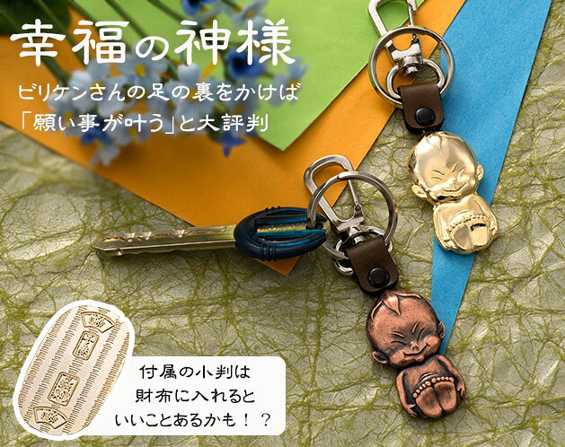 足裏をなでて願い叶う ビリケンさんキーホルダー 小判付き 合金 全2色 ブロンズ/ゴールド お守り 土産